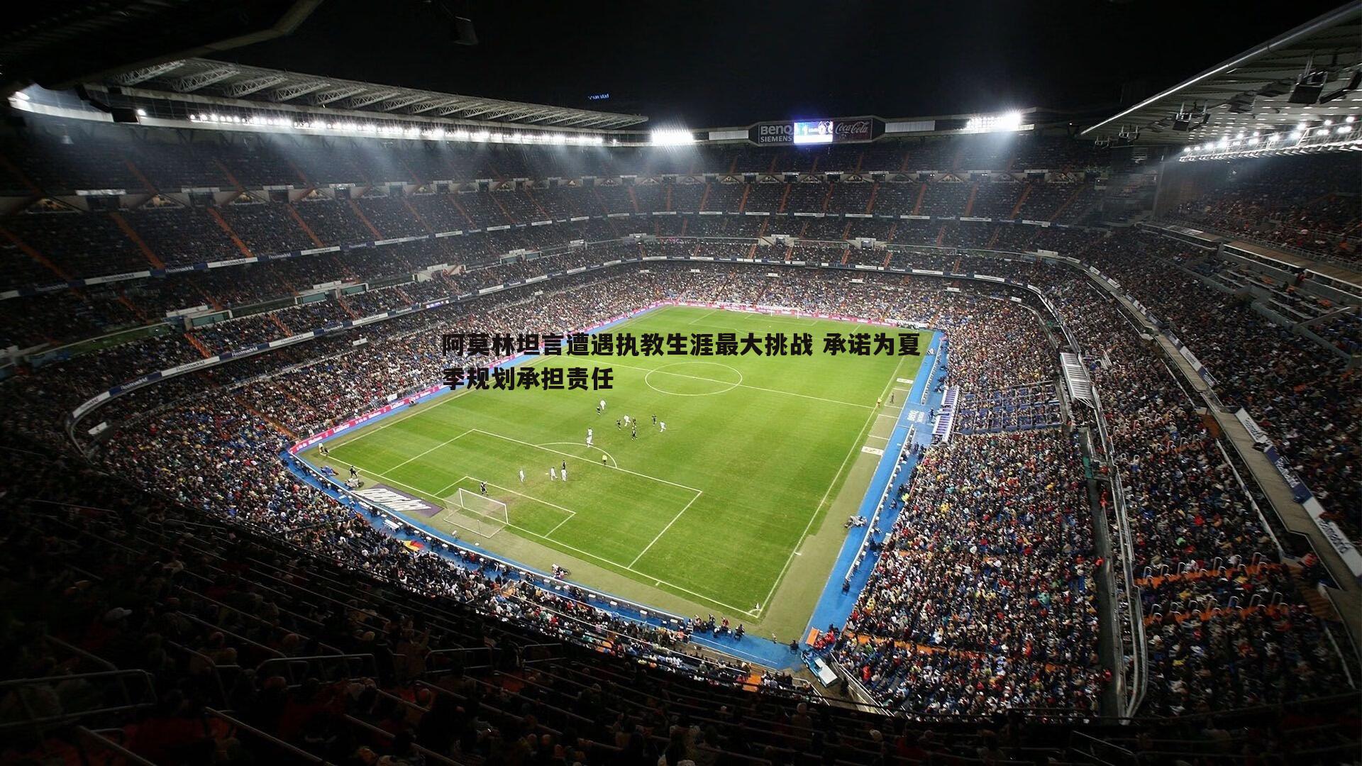 阿莫林坦言遭遇执教生涯最大挑战 承诺为夏季规划承担责任