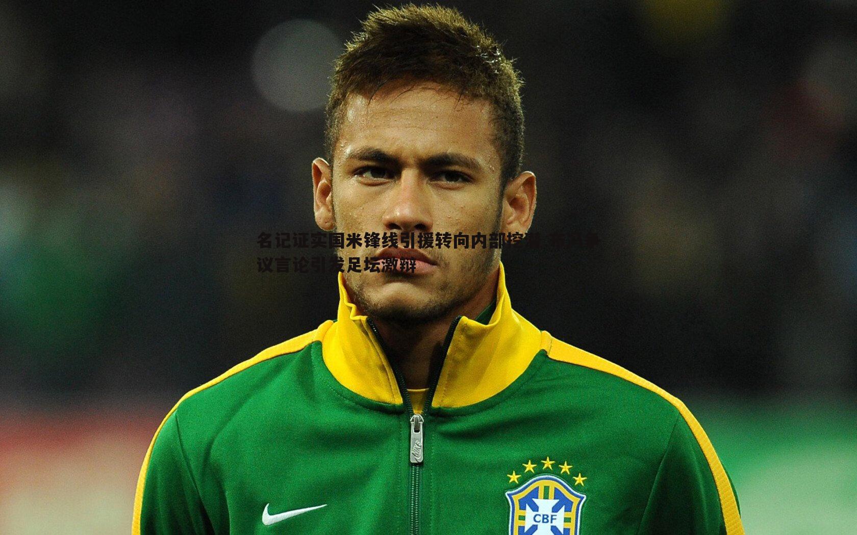 名记证实国米锋线引援转向内部挖潜 布冯争议言论引发足坛激辩
