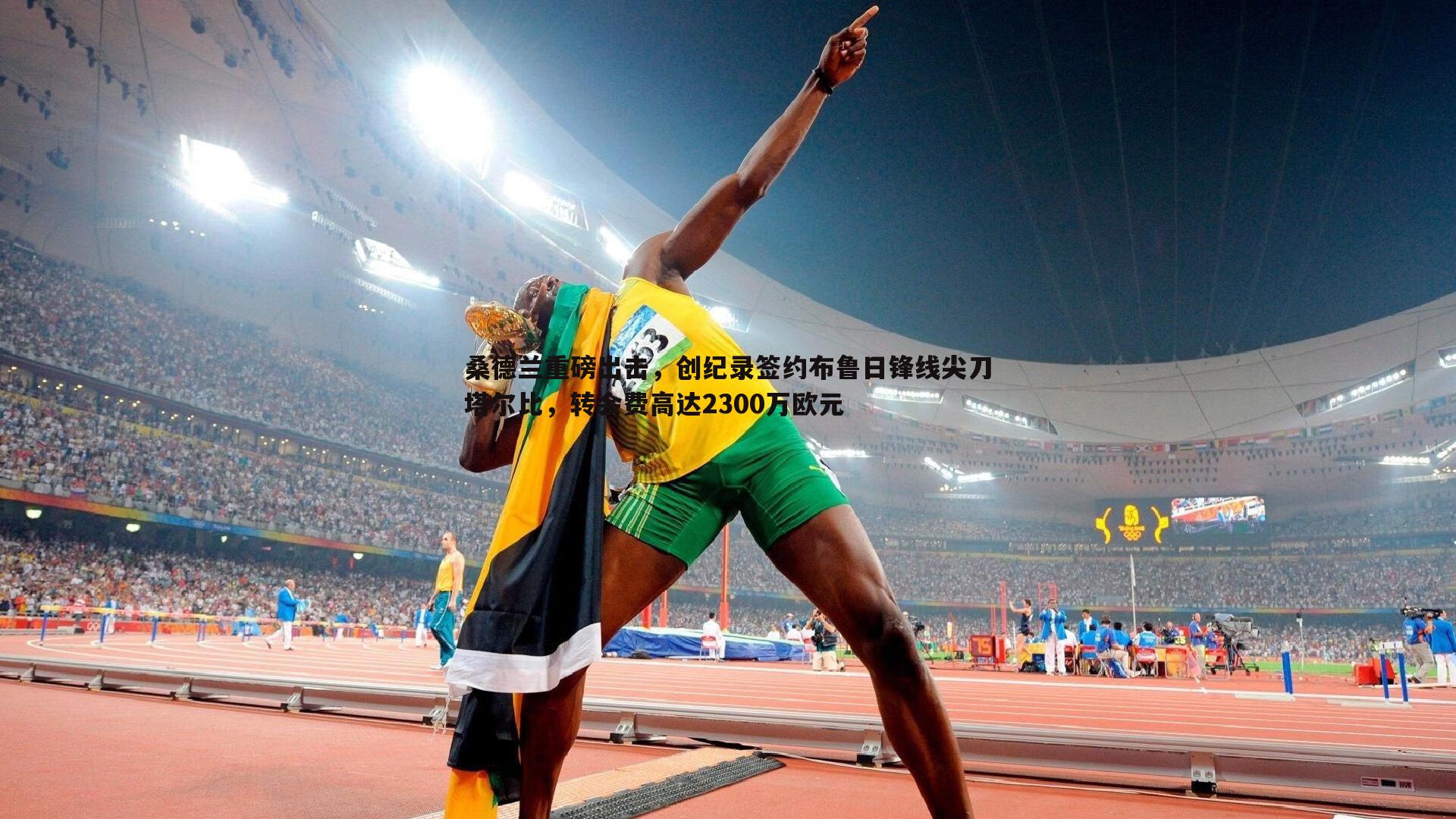 桑德兰重磅出击，创纪录签约布鲁日锋线尖刀塔尔比，转会费高达2300万欧元