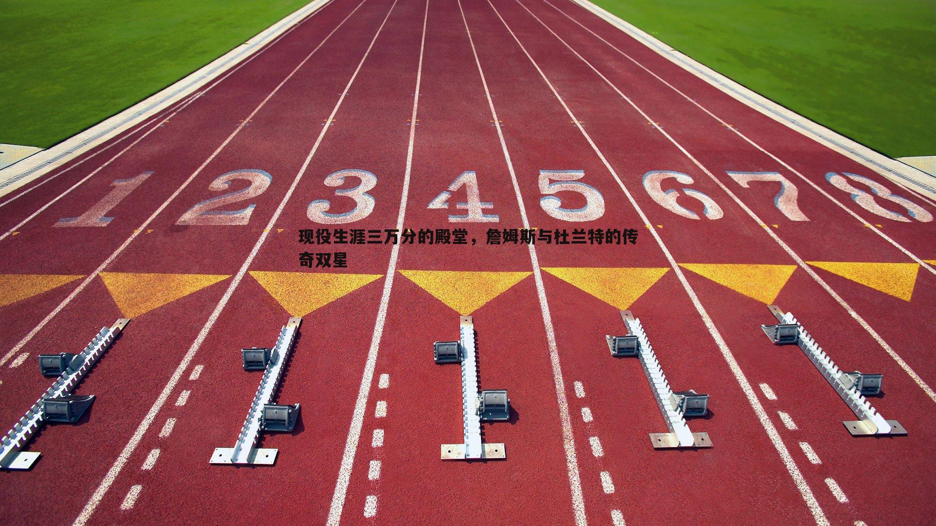 现役生涯三万分的殿堂，詹姆斯与杜兰特的传奇双星