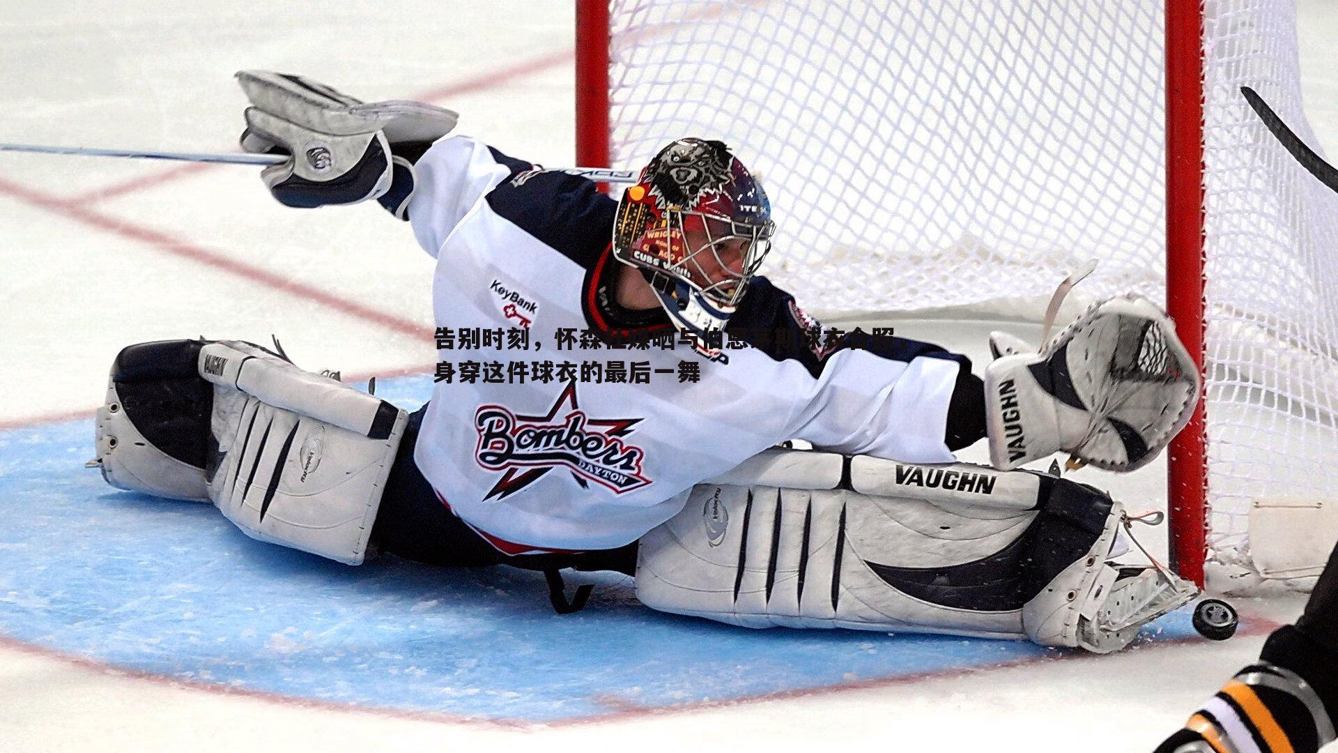 告别时刻,怀森社媒晒与伯恩茅斯球衣合照,身穿这件球衣的最后一舞