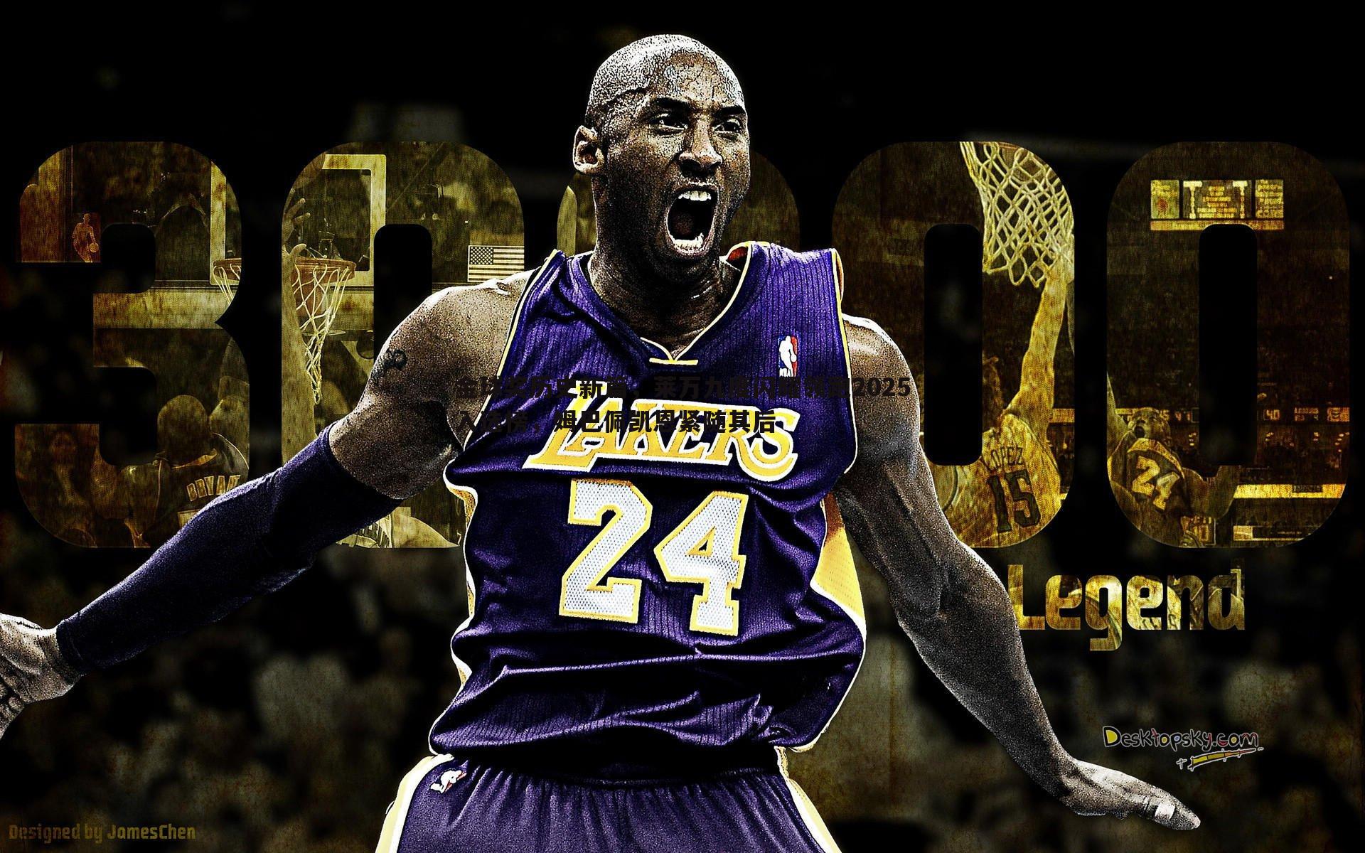 金球奖历史新篇,莱万九度闪耀领跑2025入选榜,姆巴佩凯恩紧随其后