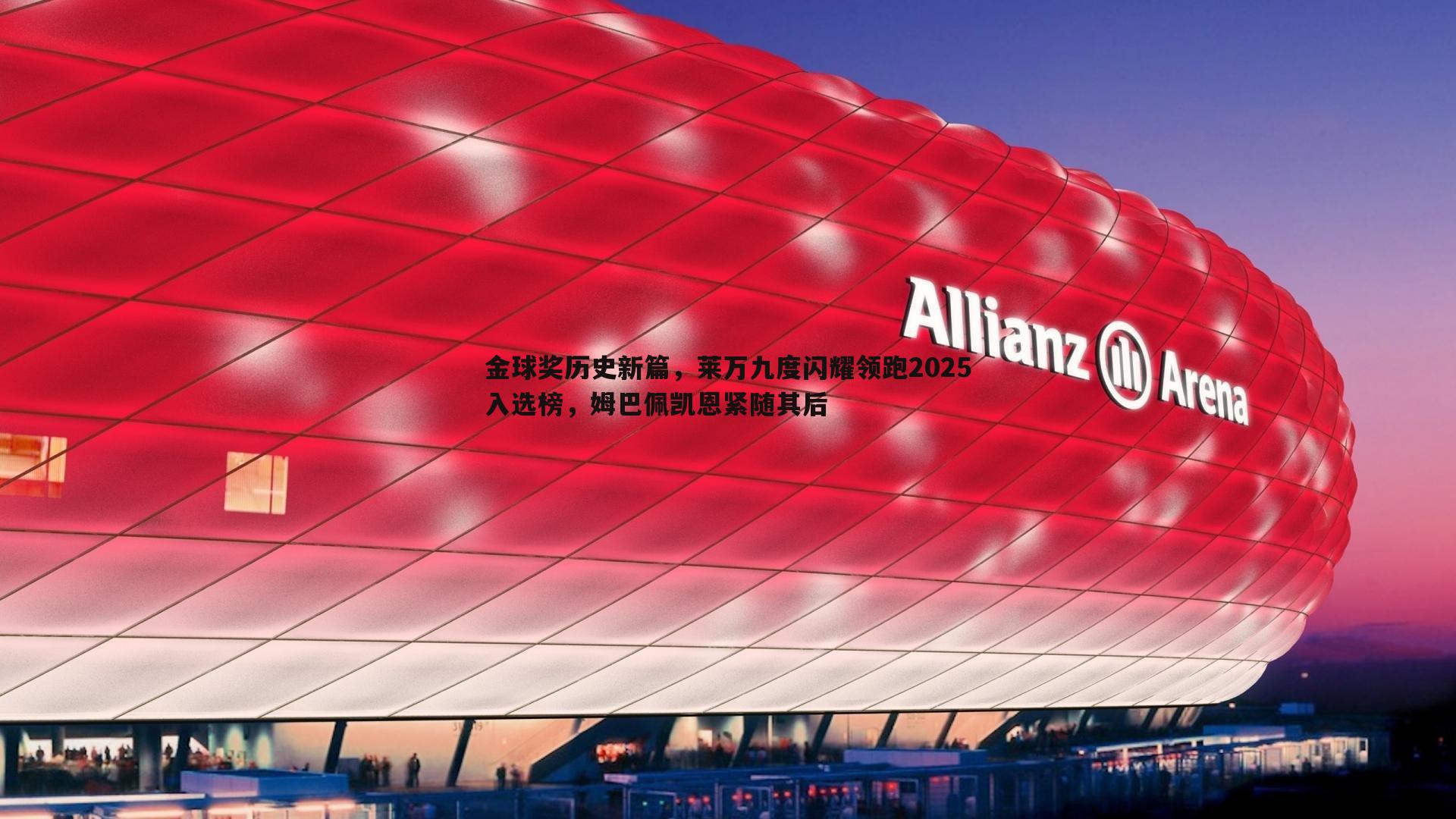 金球奖历史新篇,莱万九度闪耀领跑2025入选榜,姆巴佩凯恩紧随其后