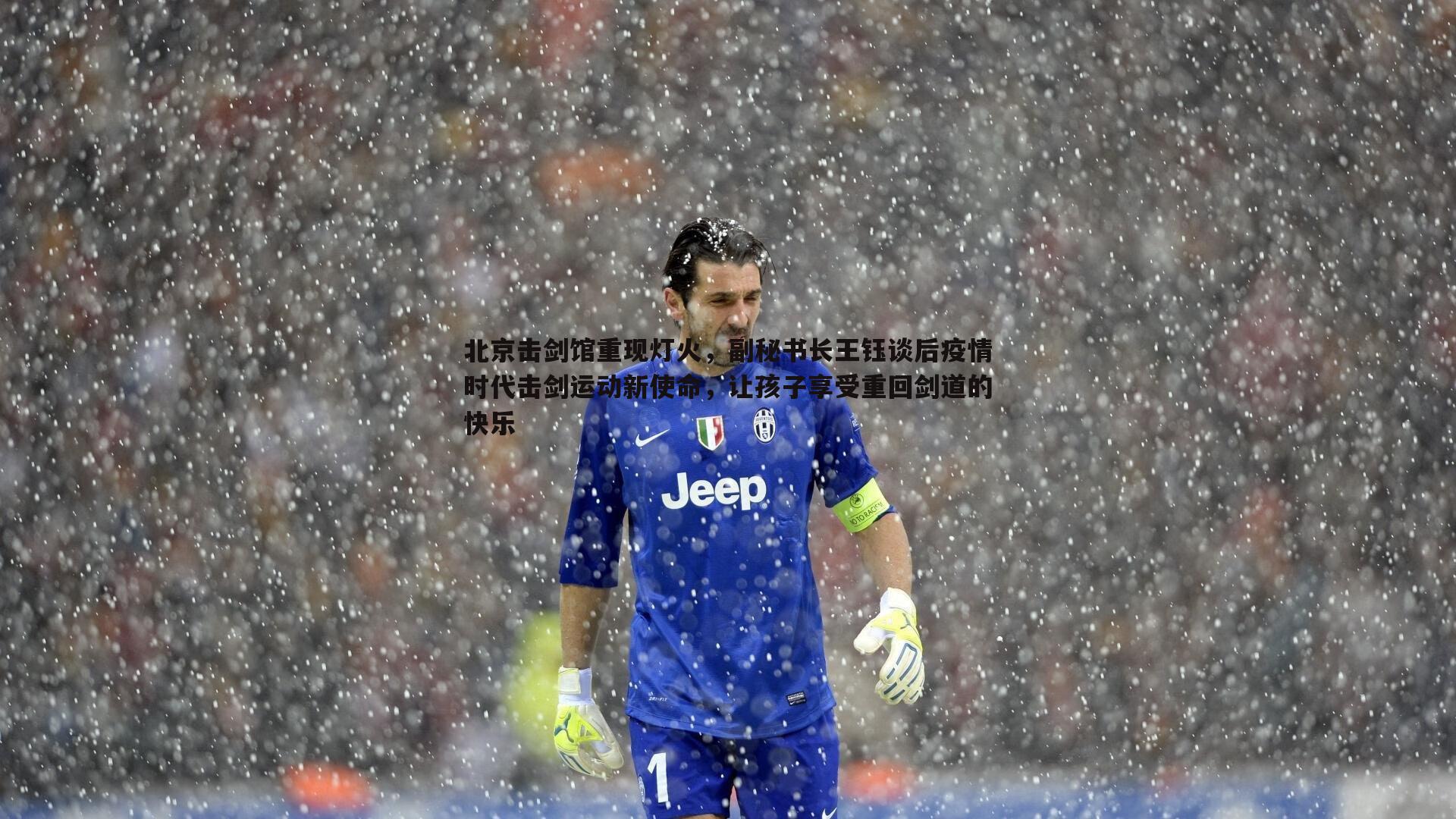 北京击剑馆重现灯火,副秘书长王钰谈后疫情时代击剑运动新使命,让孩子享受重回剑道的快乐