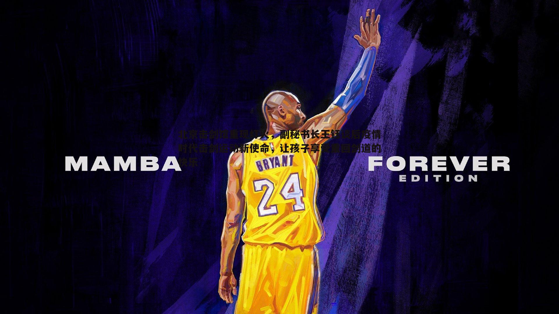 北京击剑馆重现灯火,副秘书长王钰谈后疫情时代击剑运动新使命,让孩子享受重回剑道的快乐