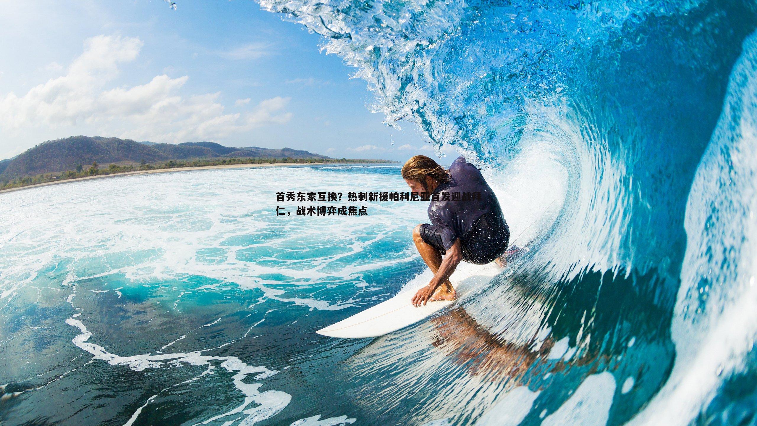 首秀东家互换？热刺新援帕利尼亚首发迎战拜仁，战术博弈成焦点