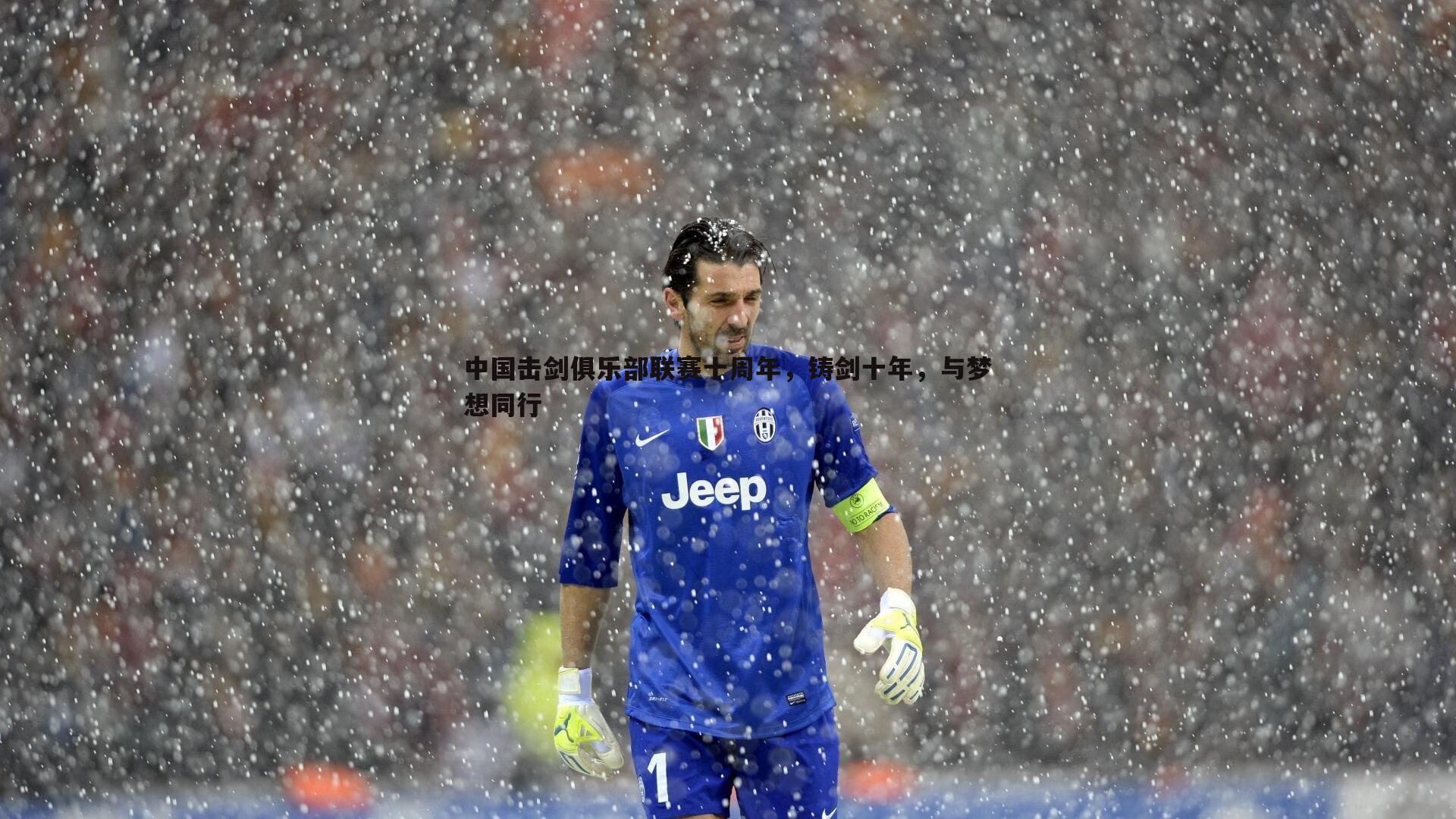 中国击剑俱乐部联赛十周年,铸剑十年,与梦想同行