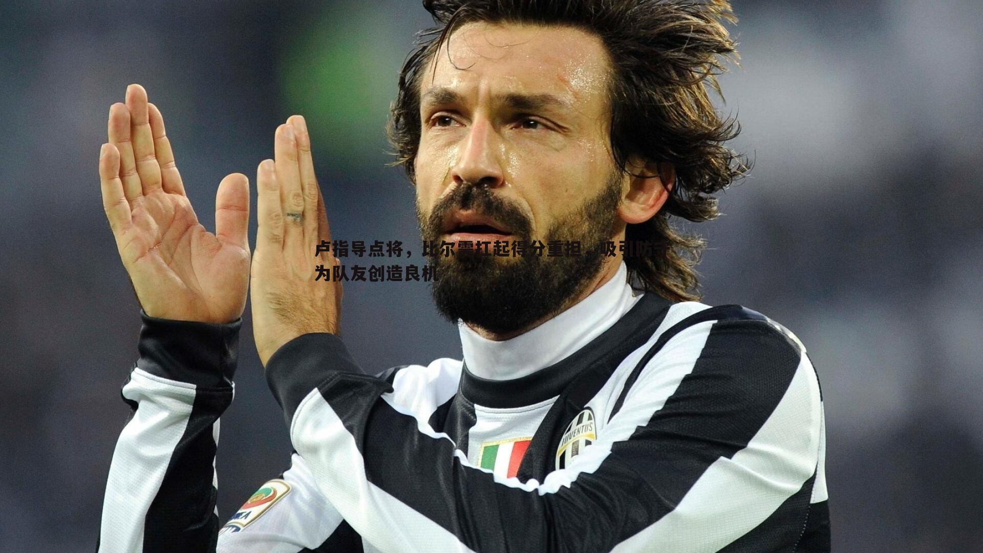 卢指导点将,比尔需扛起得分重担,吸引防守为队友创造良机