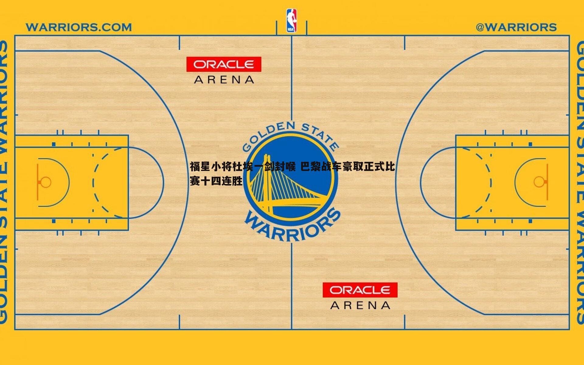 福星小将杜埃一剑封喉 巴黎战车豪取正式比赛十四连胜