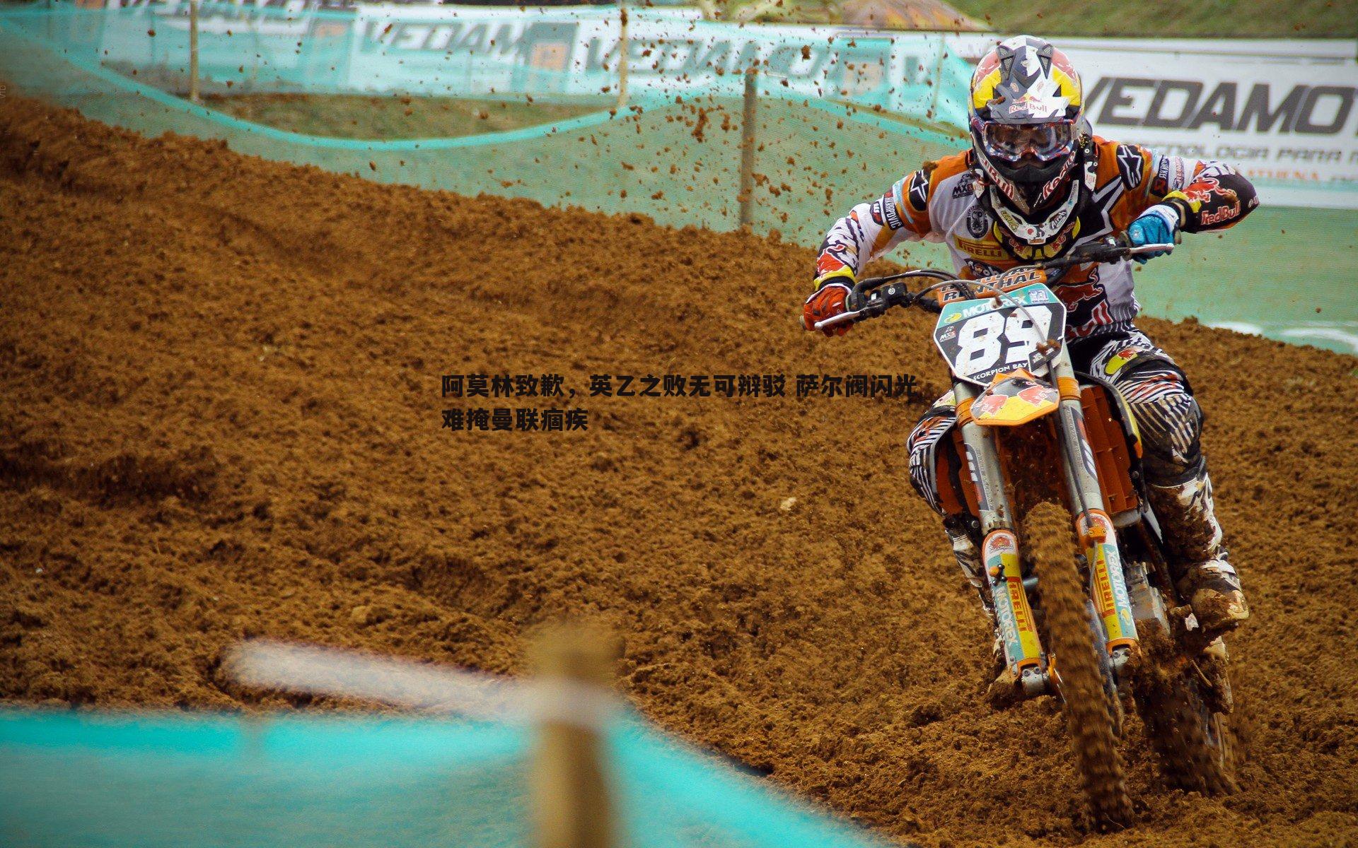 阿莫林致歉,英乙之败无可辩驳 萨尔阀闪光难掩曼联痼疾