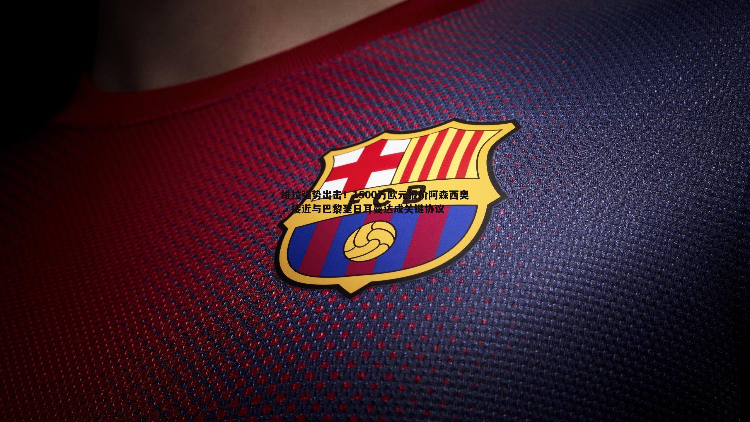 维拉强势出击！1500万欧元报价阿森西奥，接近与巴黎圣日耳曼达成关键协议