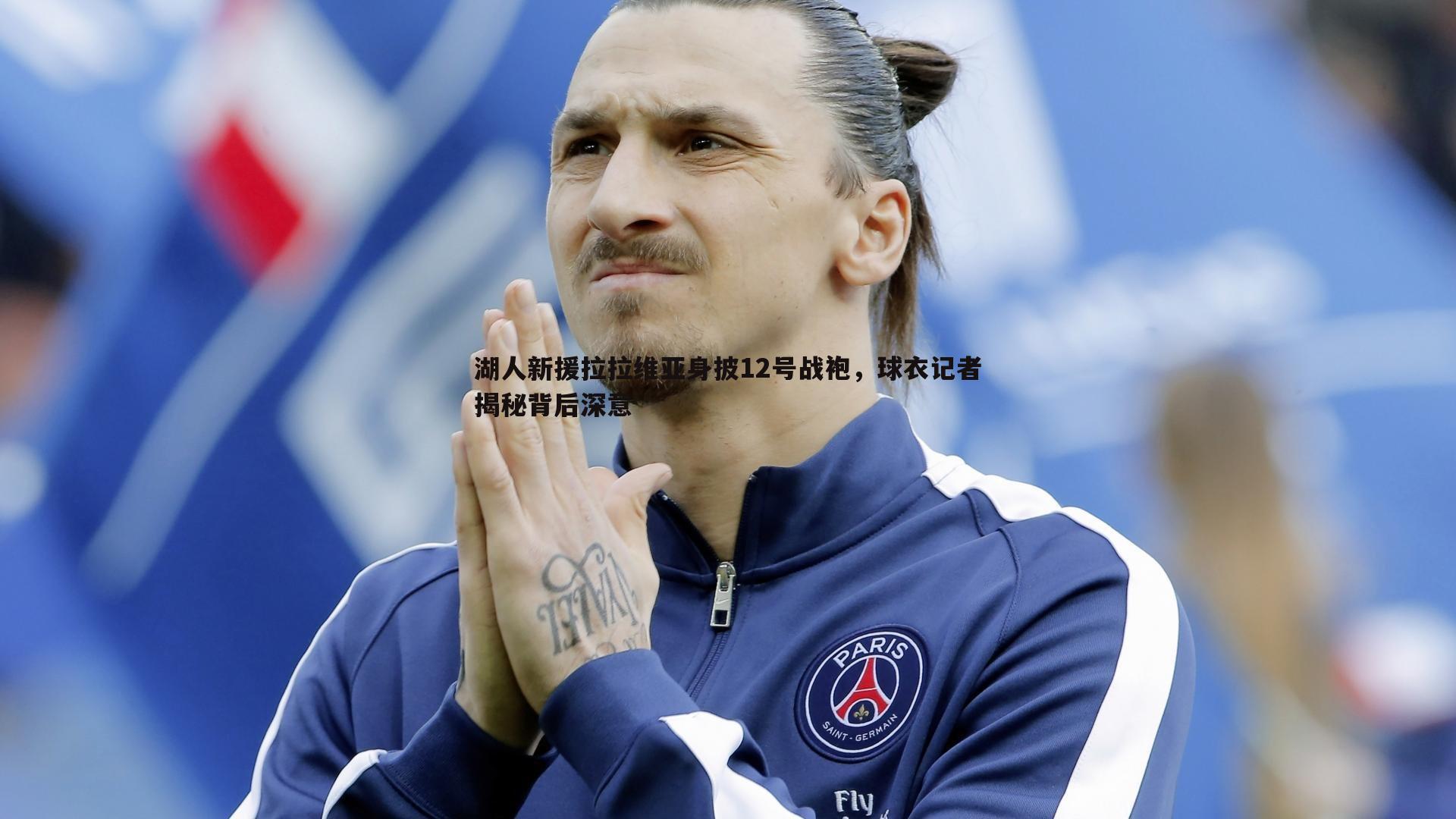 湖人新援拉拉维亚身披12号战袍，球衣记者揭秘背后深意