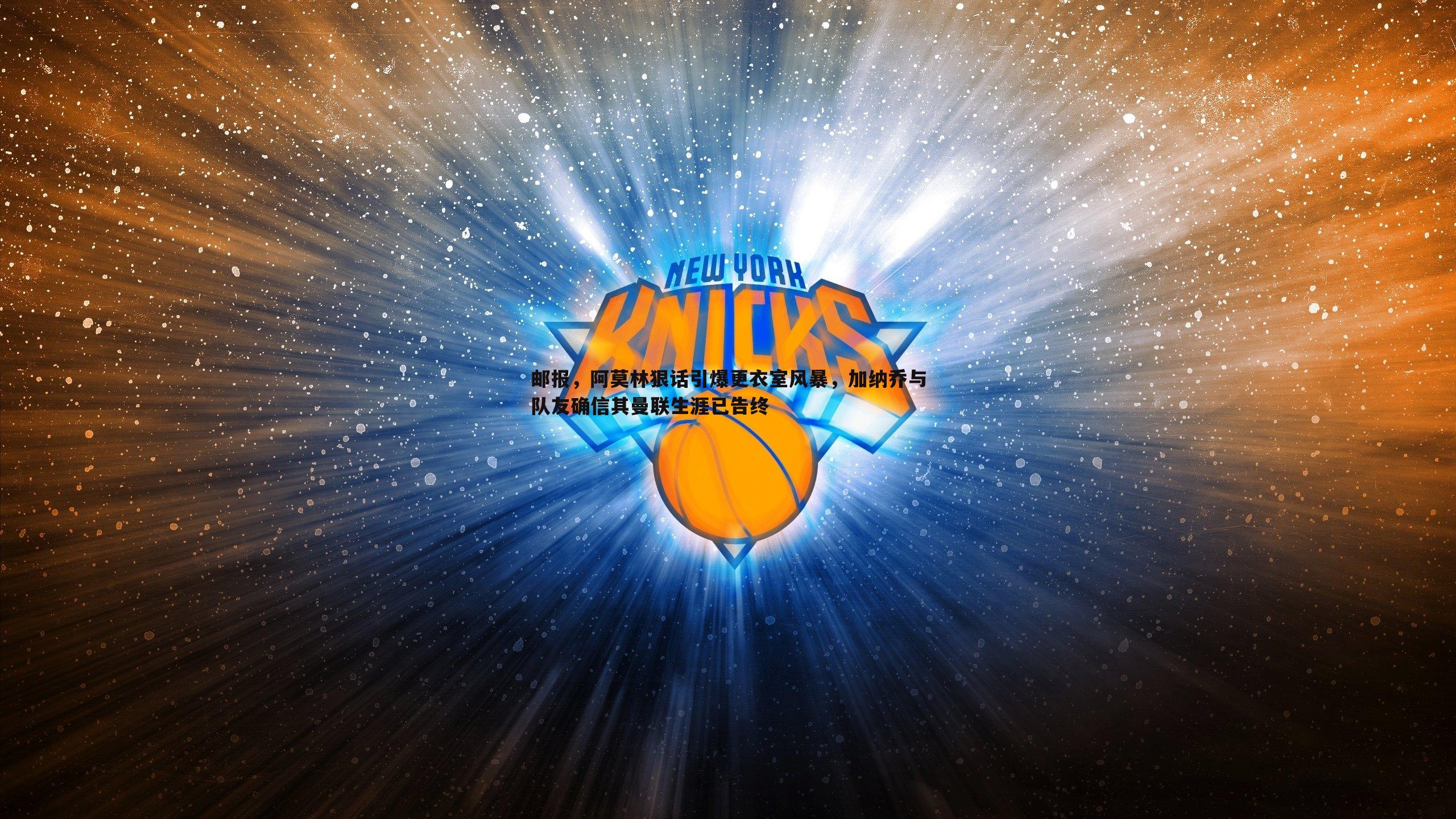 邮报,阿莫林狠话引爆更衣室风暴,加纳乔与队友确信其曼联生涯已告终