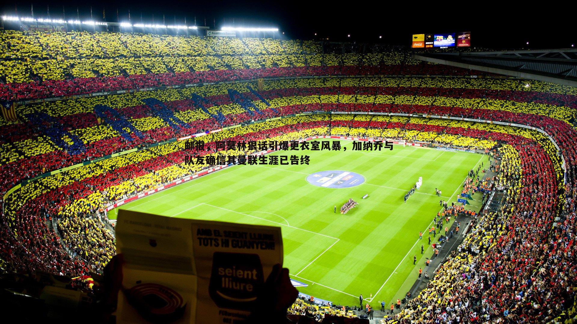 邮报,阿莫林狠话引爆更衣室风暴,加纳乔与队友确信其曼联生涯已告终