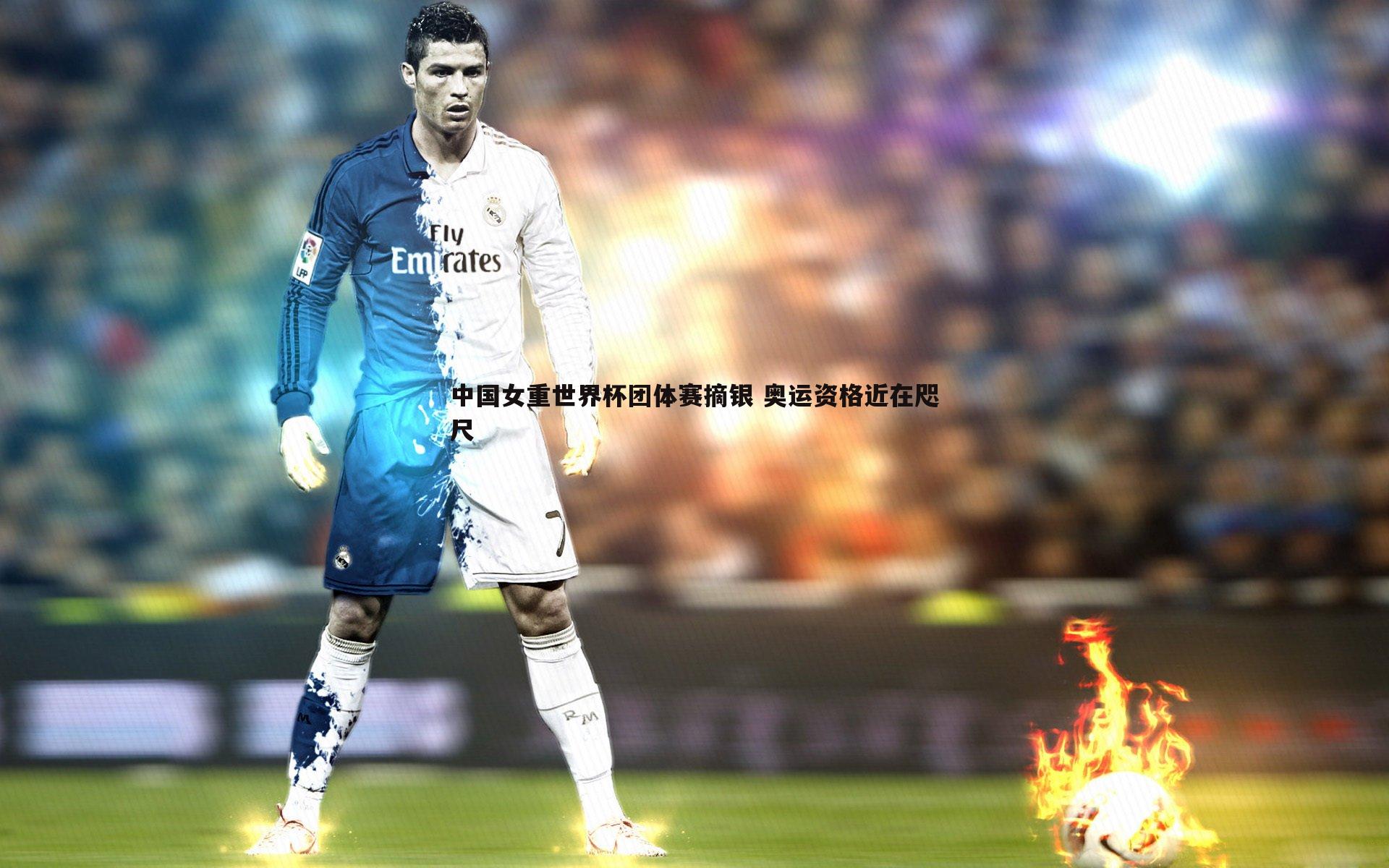 中国女重世界杯团体赛摘银 奥运资格近在咫尺