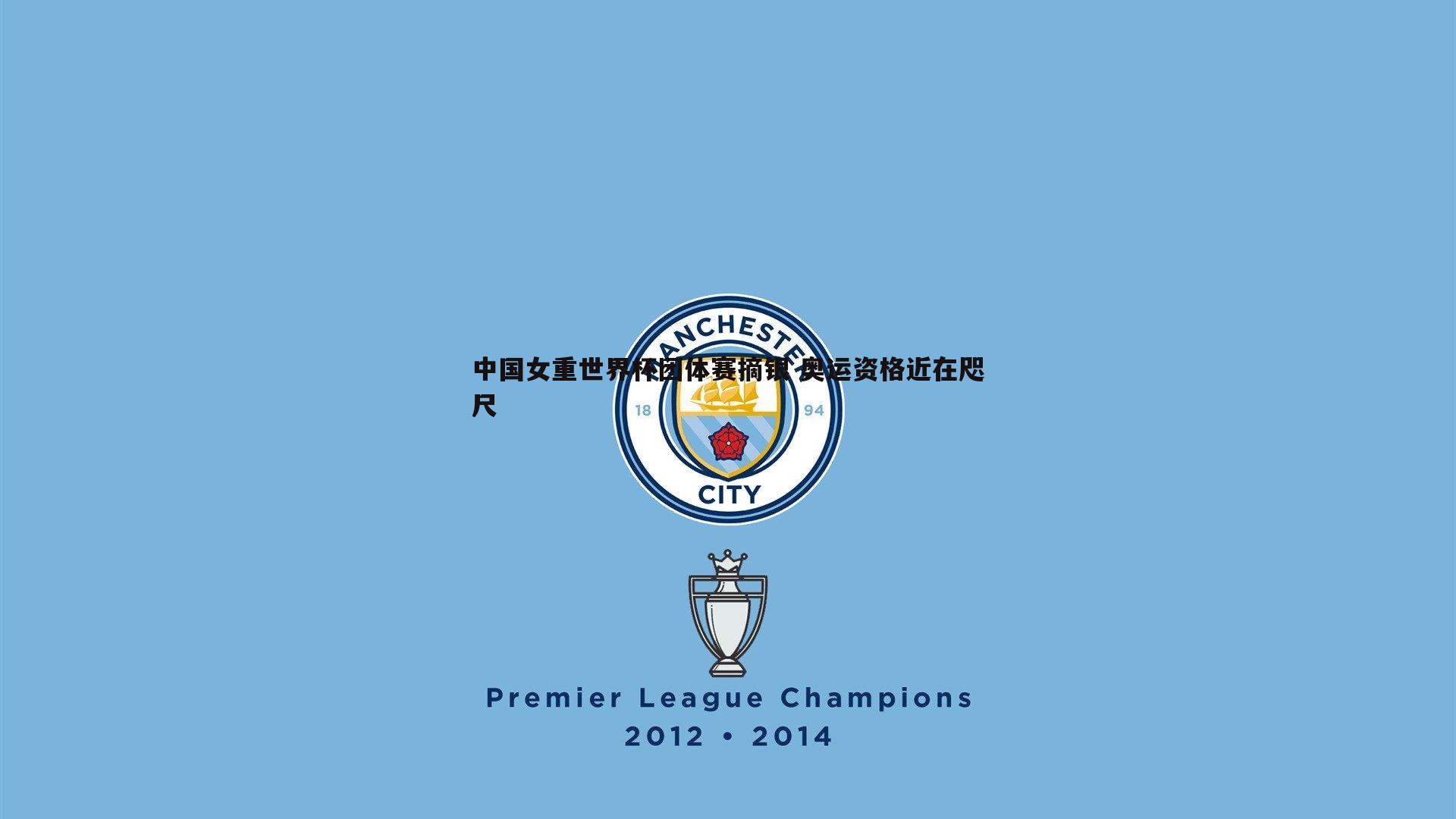 中国女重世界杯团体赛摘银 奥运资格近在咫尺