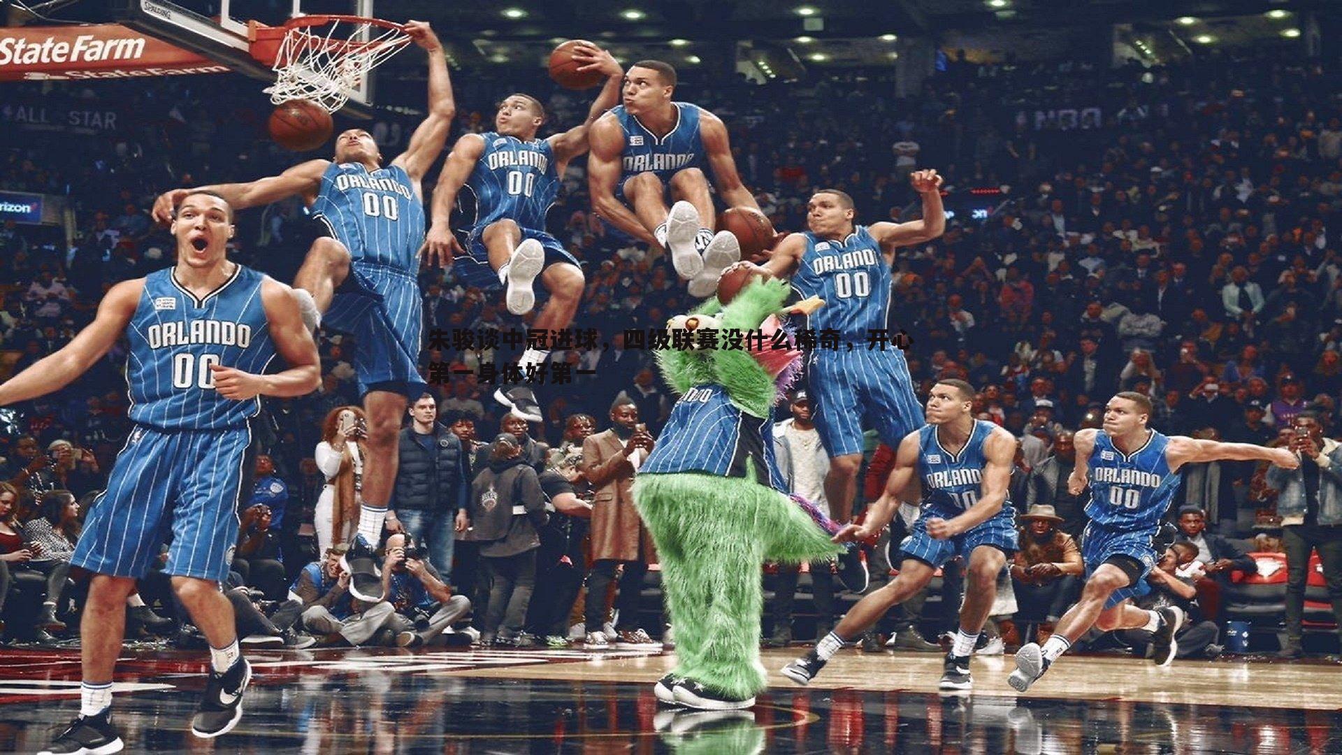 朱骏谈中冠进球,四级联赛没什么稀奇,开心第一身体好第一