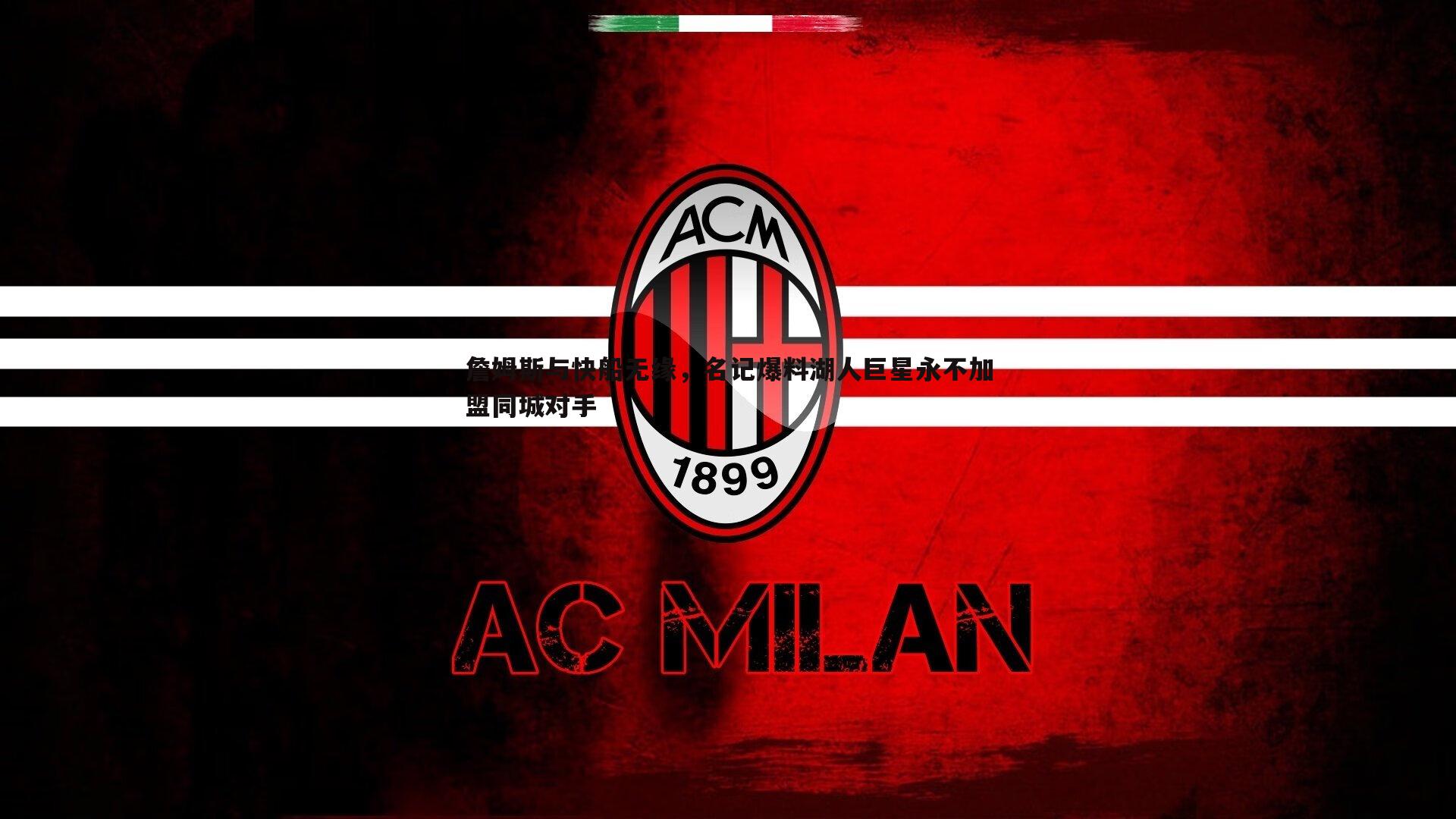 詹姆斯与快船无缘，名记爆料湖人巨星永不加盟同城对手