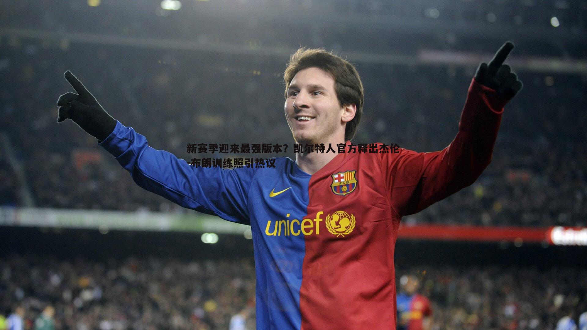 新赛季迎来最强版本?凯尔特人官方释出杰伦-布朗训练照引热议