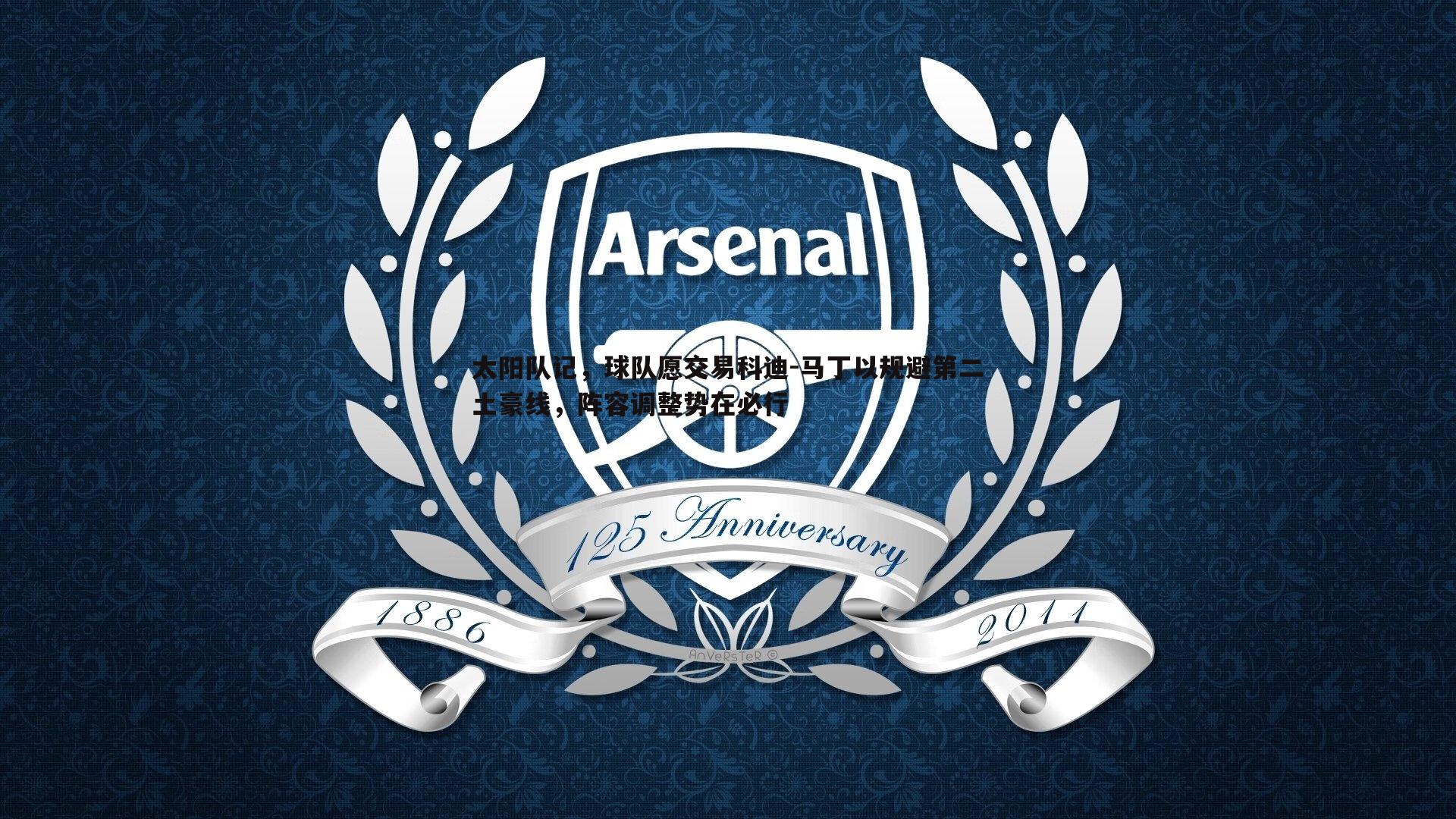 太阳队记,球队愿交易科迪-马丁以规避第二土豪线,阵容调整势在必行