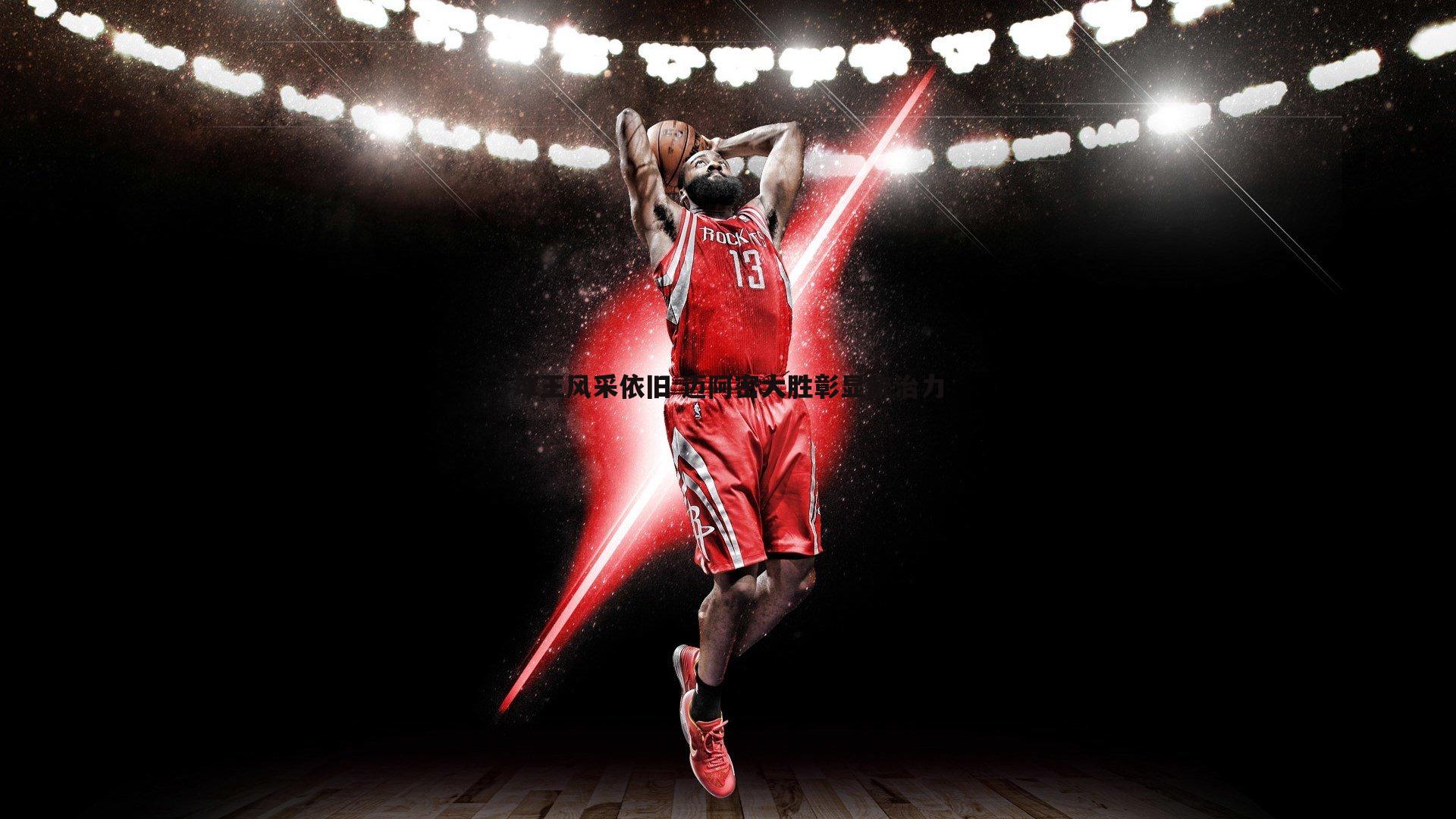 球王风采依旧 迈阿密大胜彰显统治力