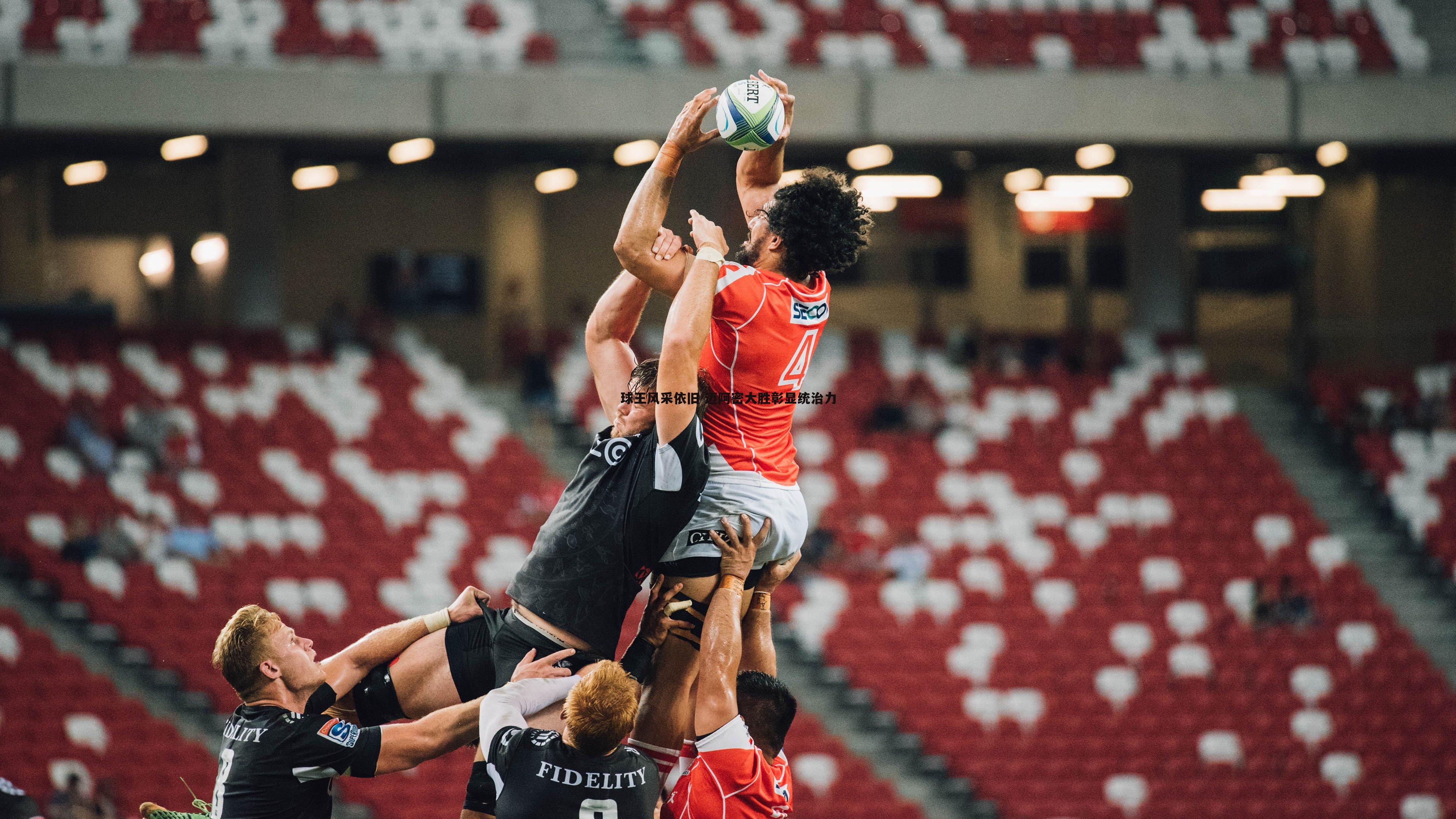 球王风采依旧 迈阿密大胜彰显统治力