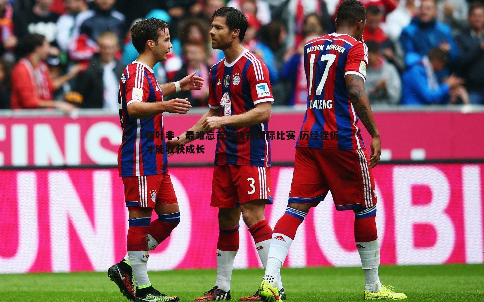 蒋叶非，最难忘首次执裁国际比赛 历经挫折才能收获成长