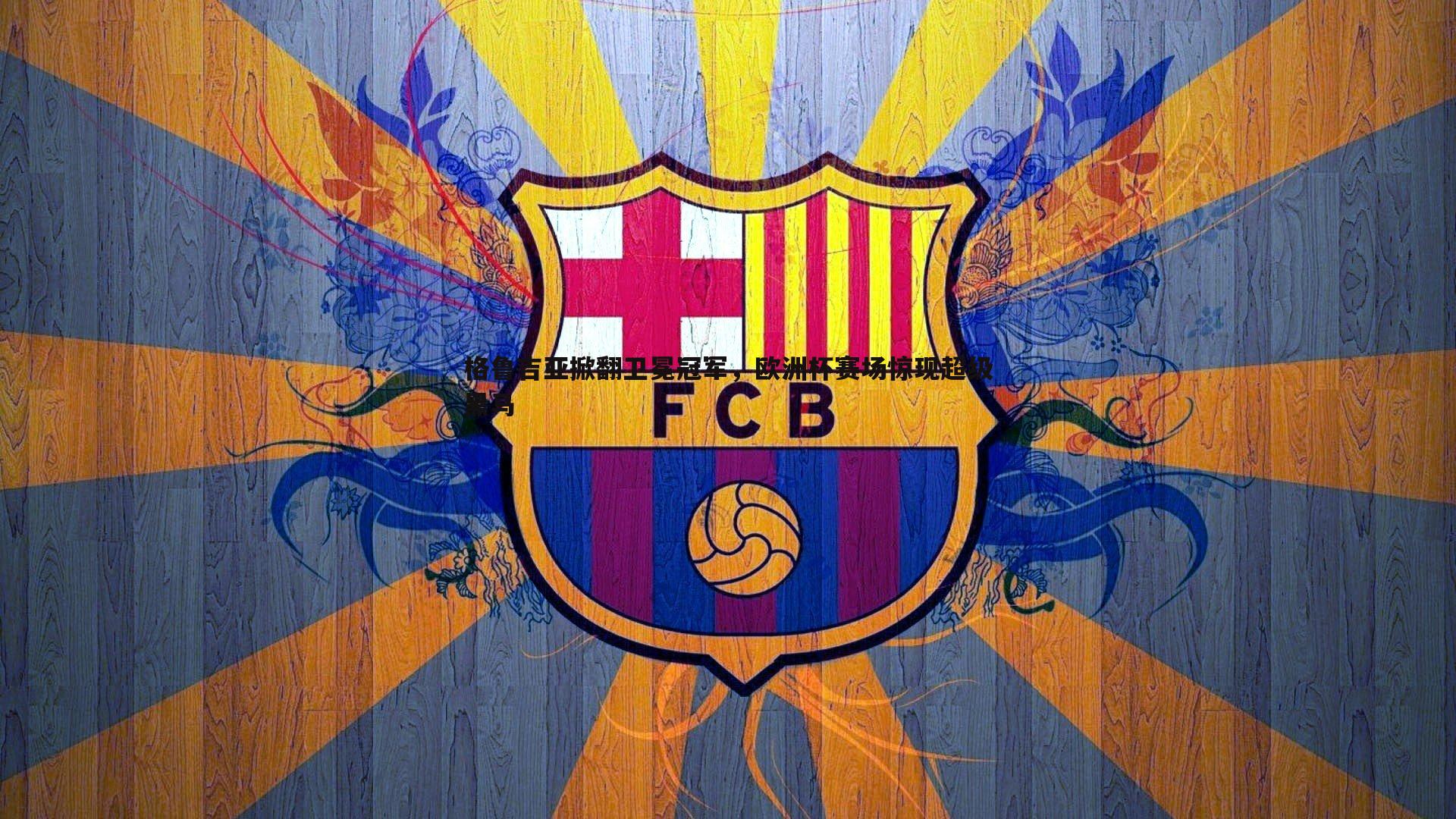 格鲁吉亚掀翻卫冕冠军，欧洲杯赛场惊现超级黑马