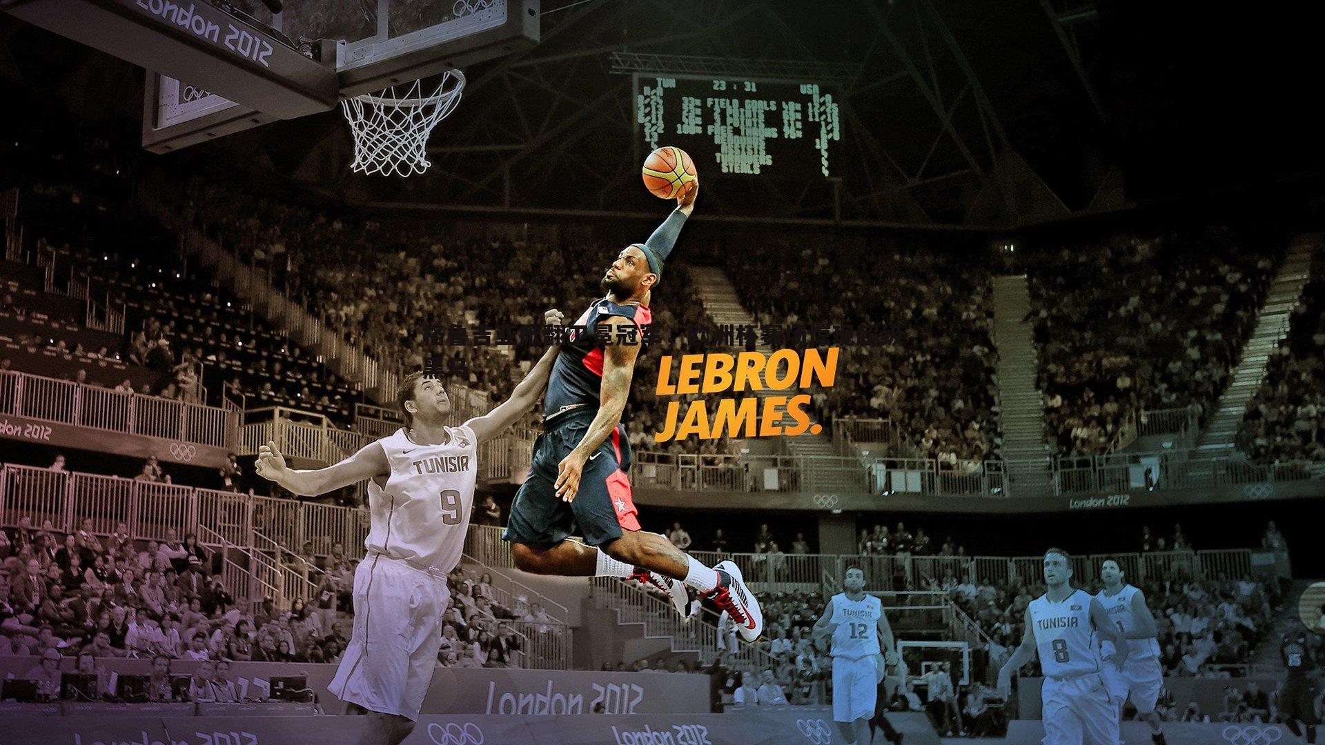 格鲁吉亚掀翻卫冕冠军，欧洲杯赛场惊现超级黑马