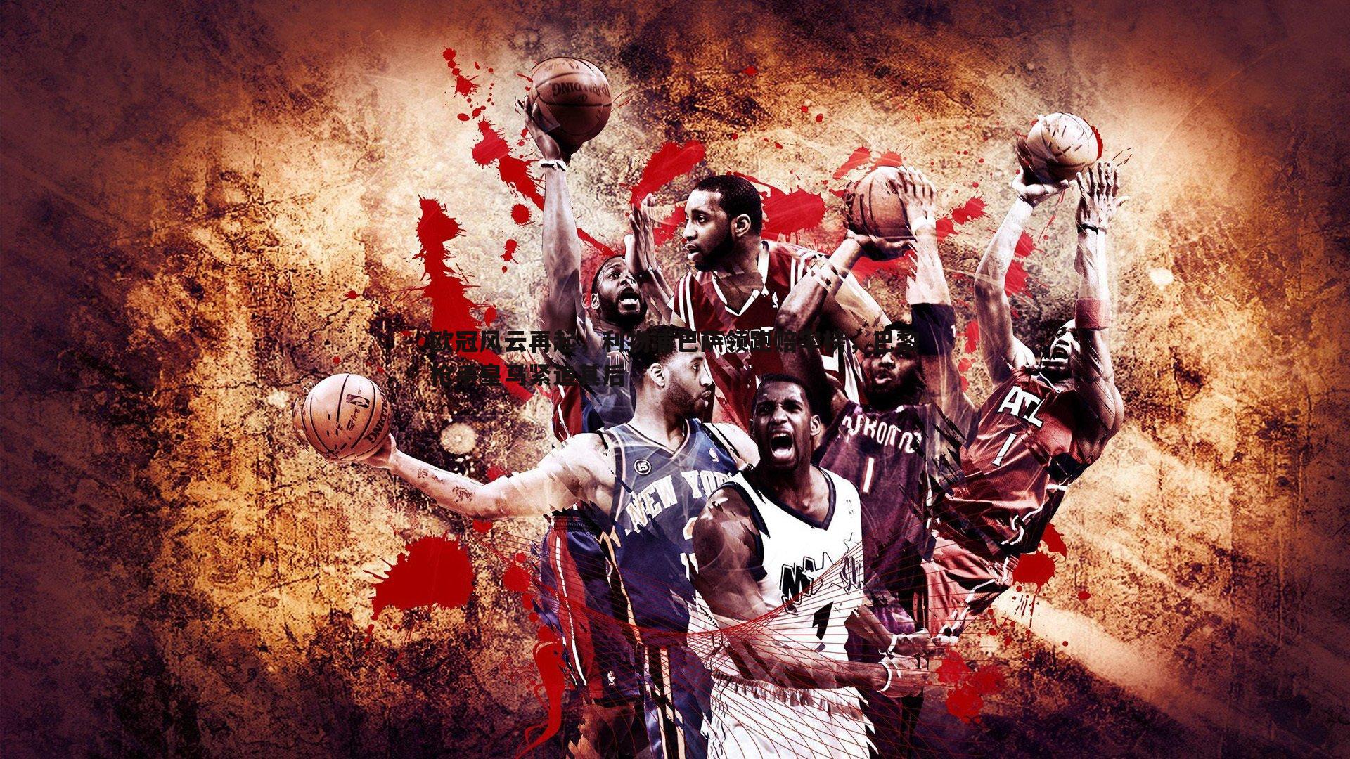 欧冠风云再起,利物浦巴萨领跑赔率榜,巴黎枪手皇马紧追其后