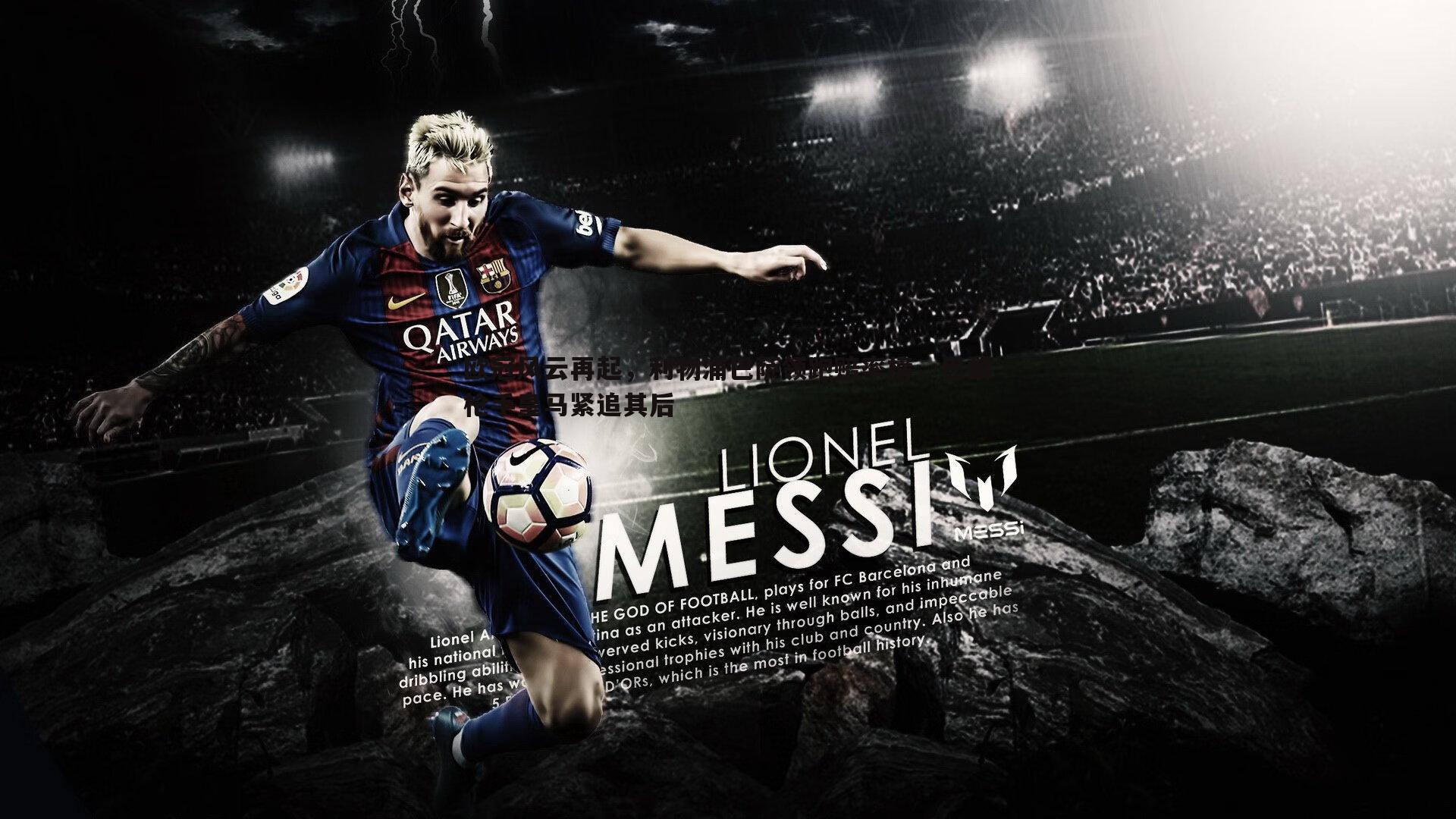 欧冠风云再起,利物浦巴萨领跑赔率榜,巴黎枪手皇马紧追其后