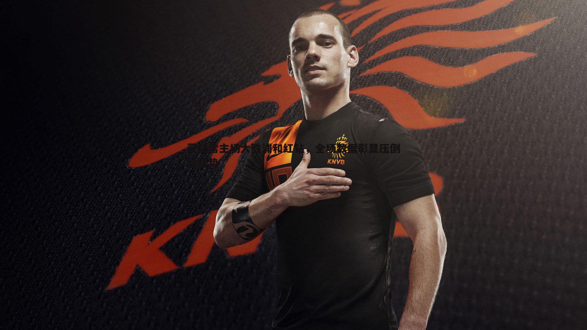 蒙特雷主场大胜浦和红钻,全场数据彰显压倒性优势