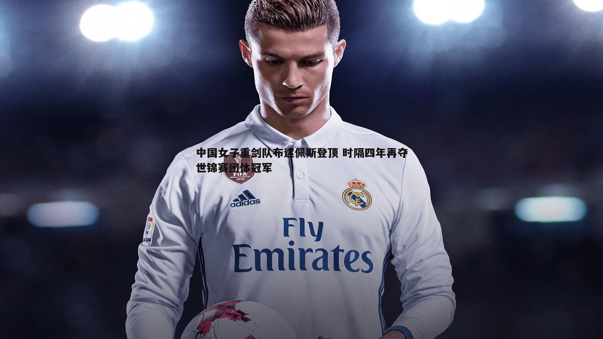 中国女子重剑队布达佩斯登顶 时隔四年再夺世锦赛团体冠军