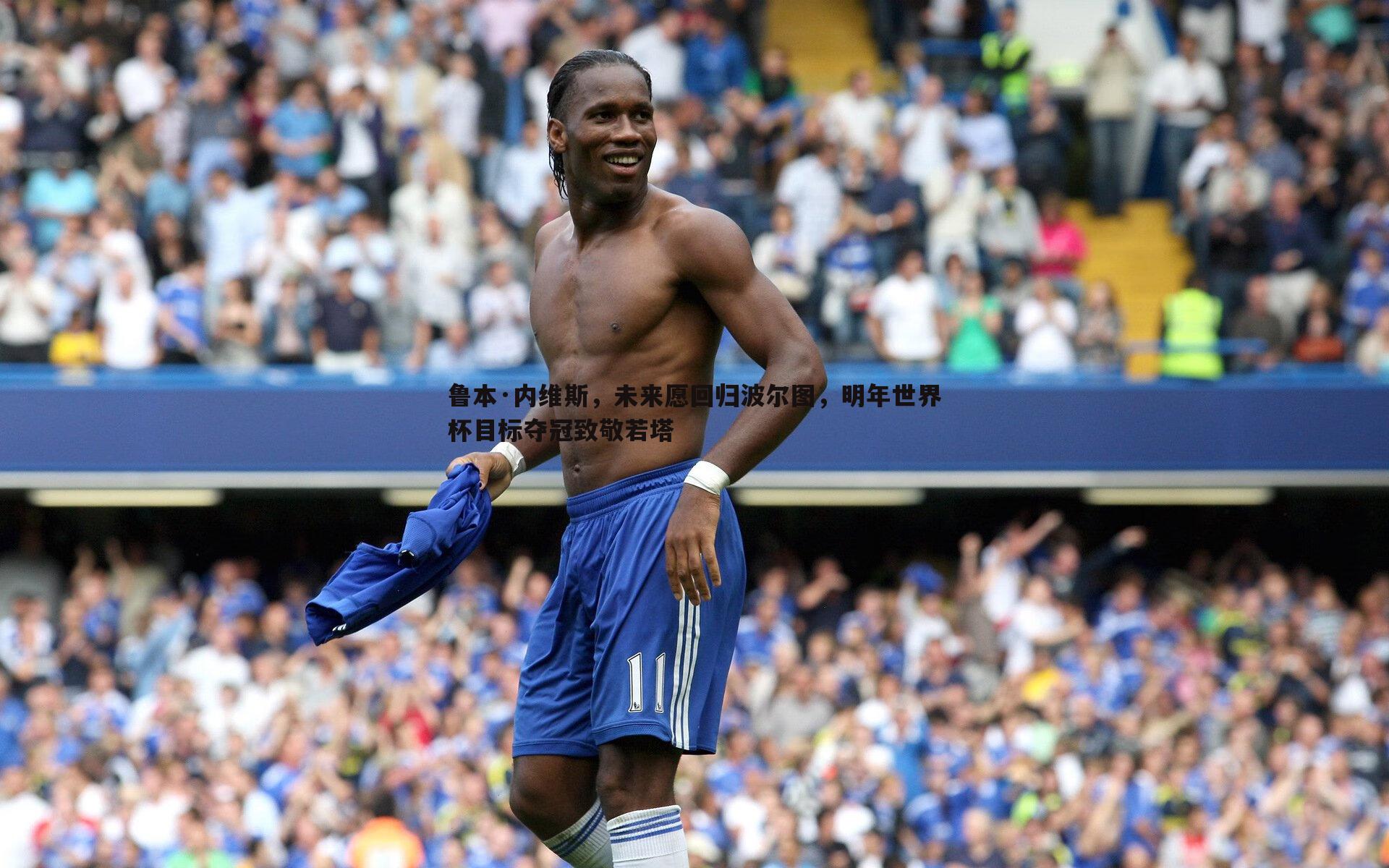 鲁本·内维斯,未来愿回归波尔图,明年世界杯目标夺冠致敬若塔
