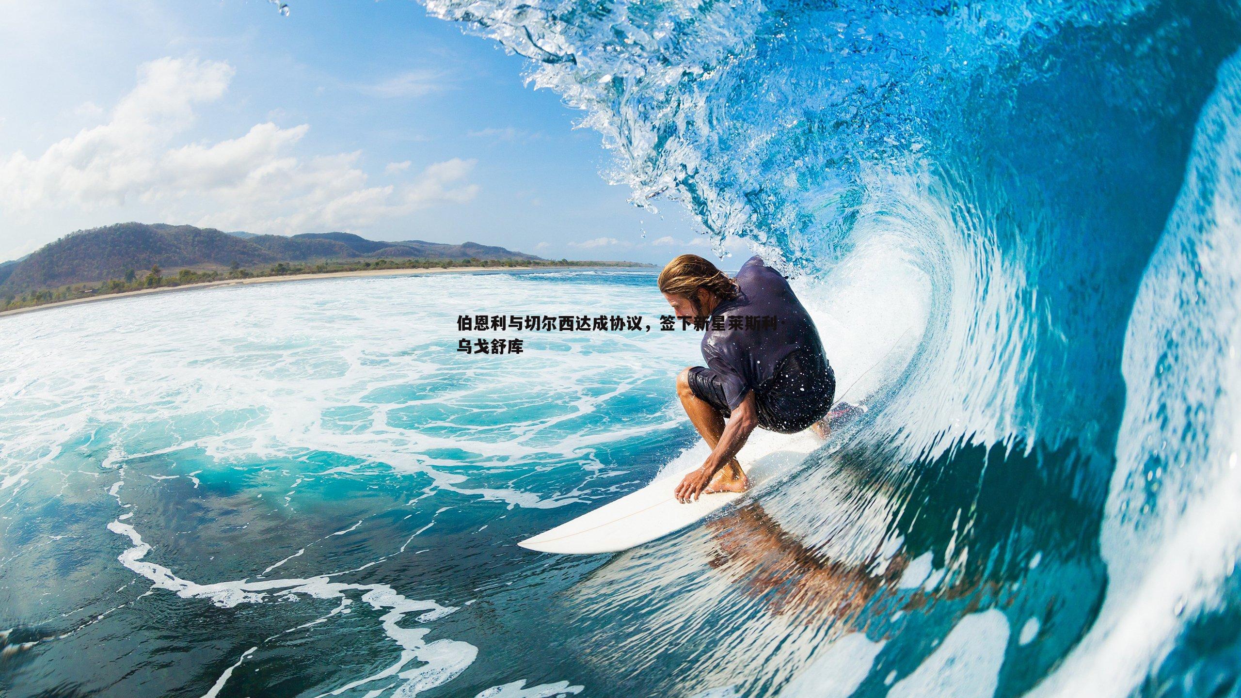 伯恩利与切尔西达成协议，签下新星莱斯利·乌戈舒库