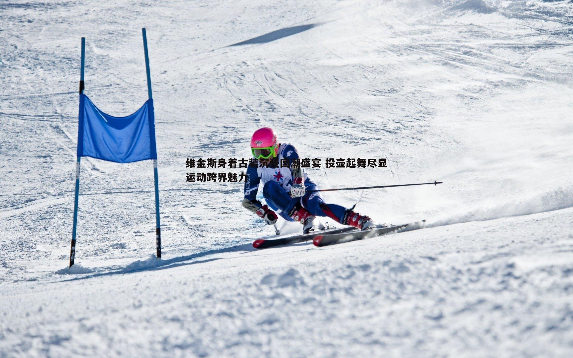 维金斯身着古装沉浸国潮盛宴 投壶起舞尽显运动跨界魅力