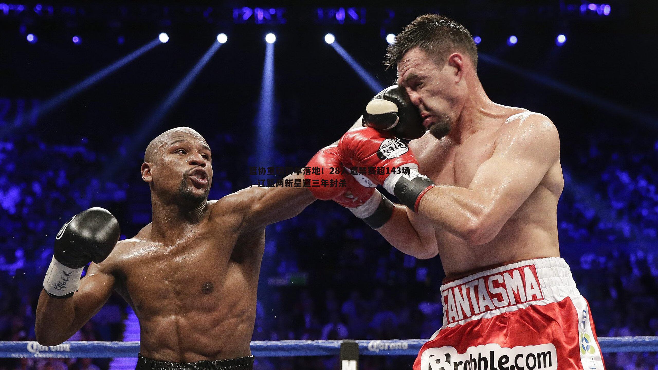 篮协重磅罚单落地！28人遭禁赛超143场，辽篮两新星遭三年封杀