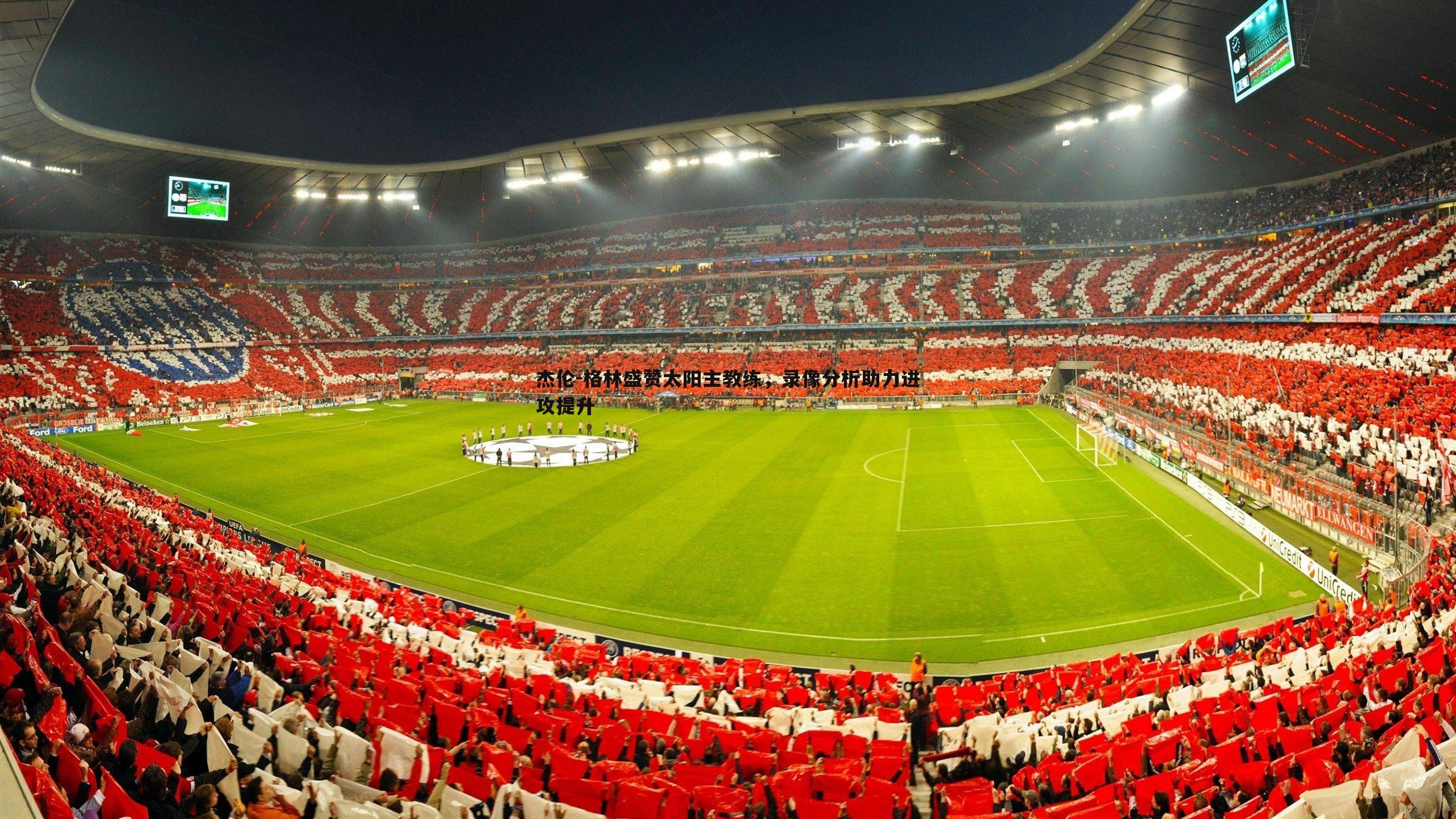 杰伦-格林盛赞太阳主教练,录像分析助力进攻提升