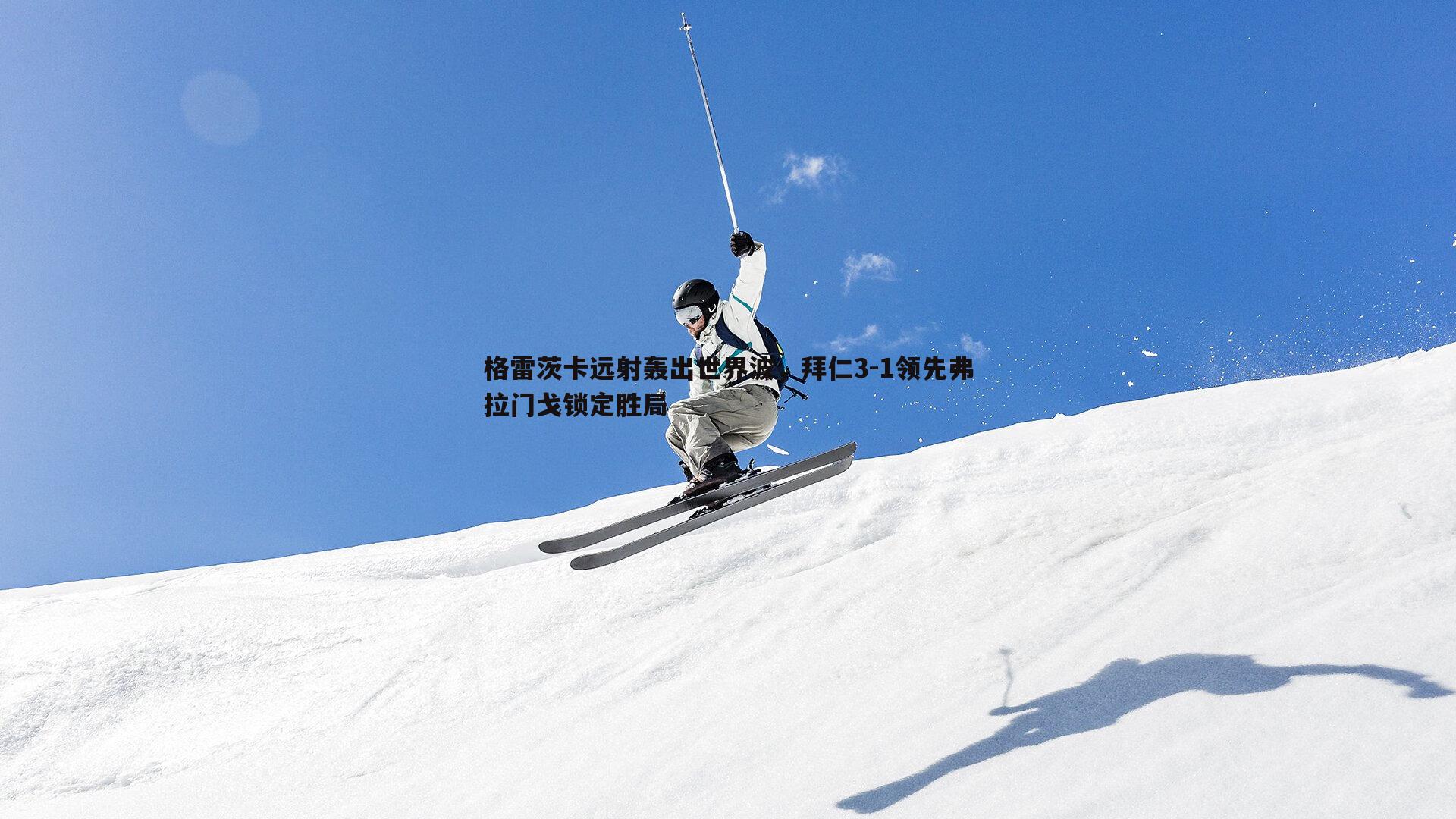 格雷茨卡远射轰出世界波,拜仁3-1领先弗拉门戈锁定胜局