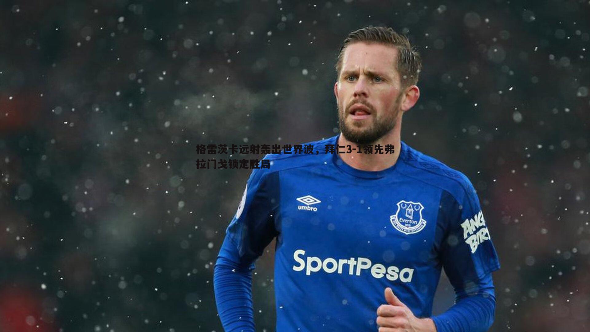 格雷茨卡远射轰出世界波,拜仁3-1领先弗拉门戈锁定胜局