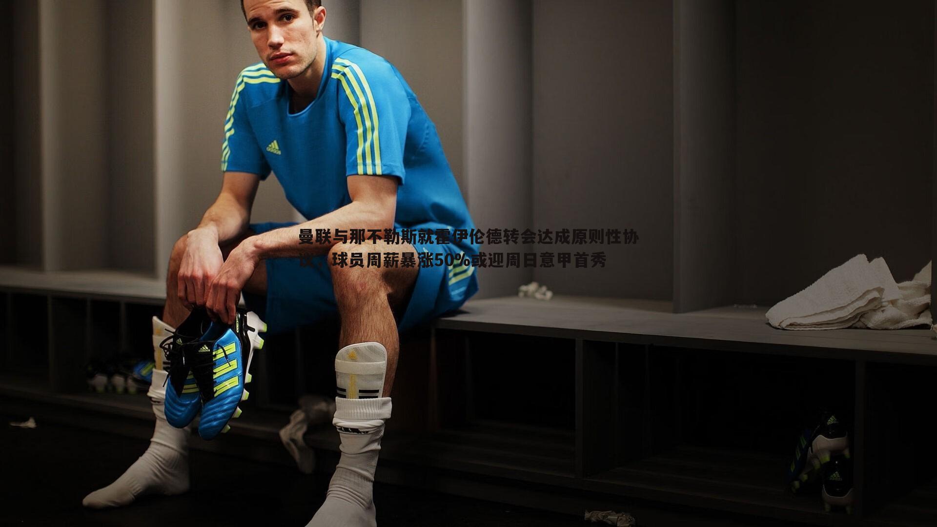 曼联与那不勒斯就霍伊伦德转会达成原则性协议,球员周薪暴涨50%或迎周日意甲首秀