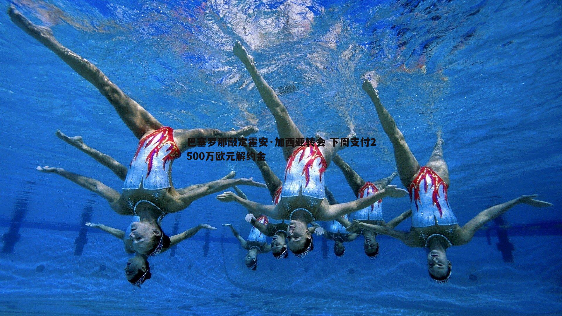 巴塞罗那敲定霍安·加西亚转会 下周支付2500万欧元解约金