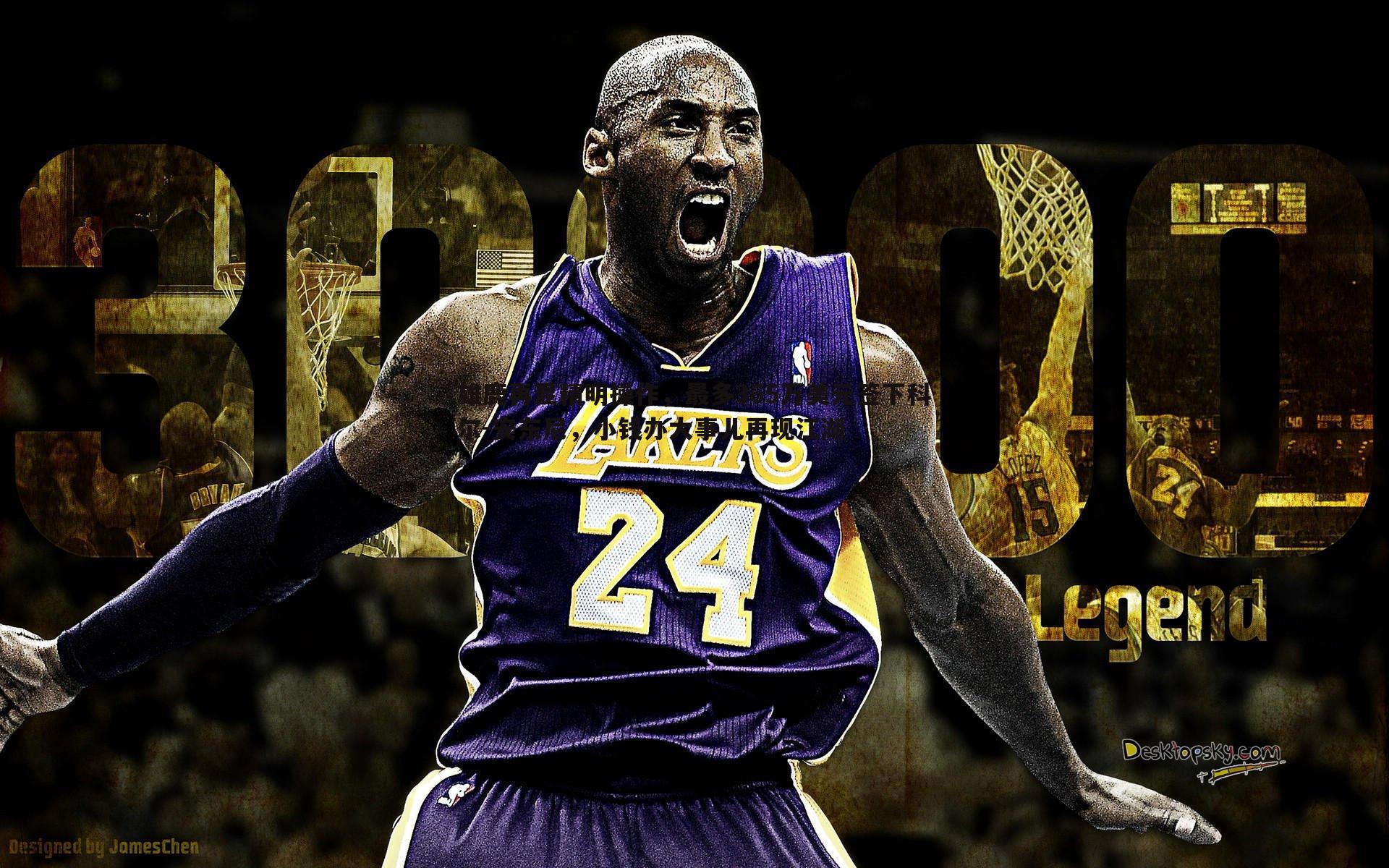 雄鹿再显精明操作,最多365万美元签下科尔-安东尼,小钱办大事儿再现江湖