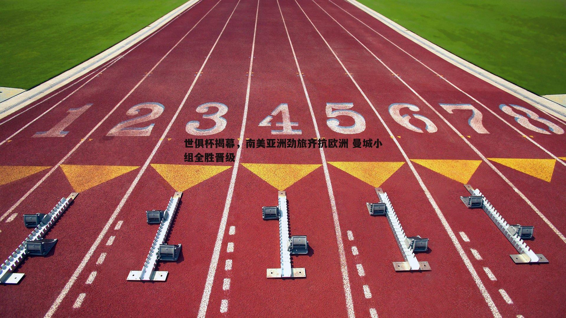 世俱杯揭幕,南美亚洲劲旅齐抗欧洲 曼城小组全胜晋级