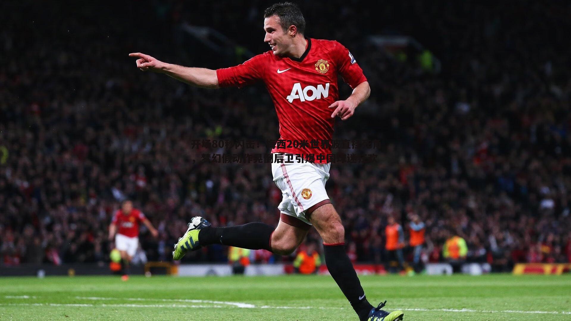 开场80秒闪击!梅西20米世界波直挂死角,梦幻假动作晃倒后卫引爆中国球迷狂欢