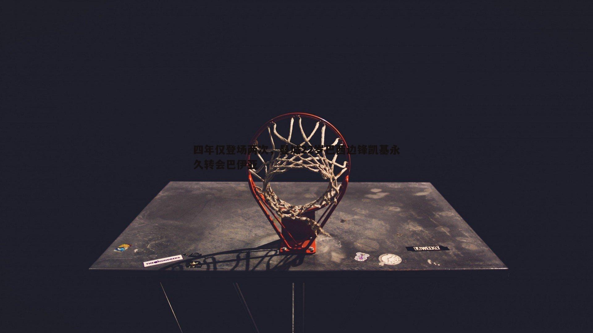 四年仅登场两次,曼城22岁巴西边锋凯基永久转会巴伊亚