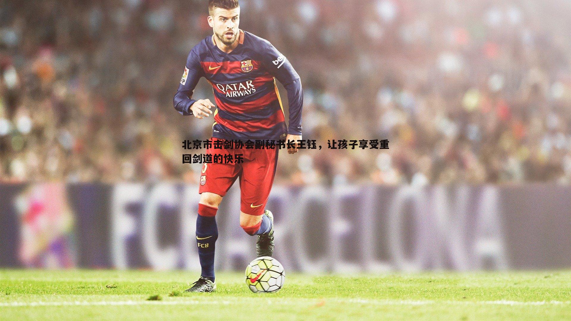 北京市击剑协会副秘书长王钰,让孩子享受重回剑道的快乐