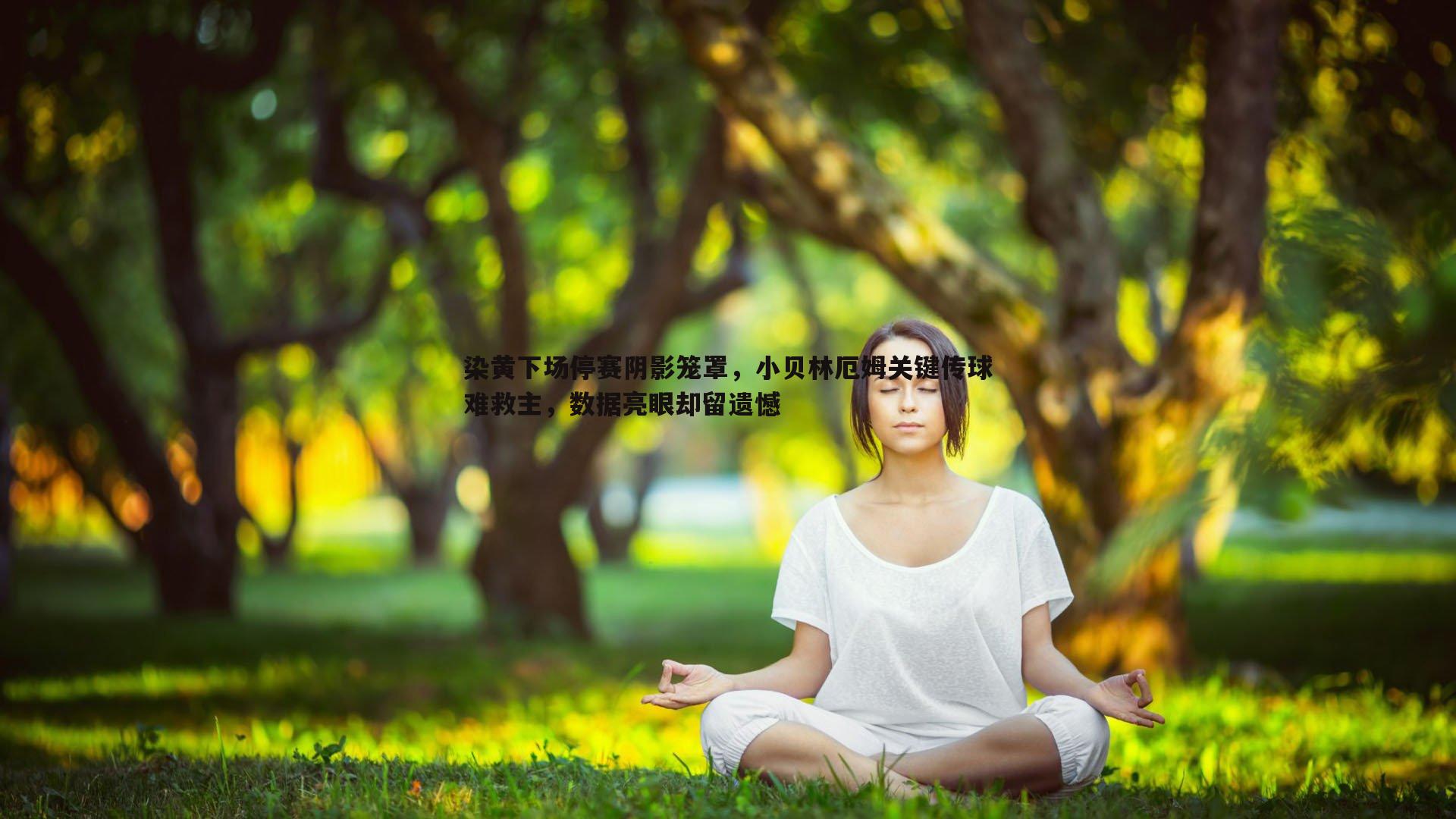 染黄下场停赛阴影笼罩,小贝林厄姆关键传球难救主,数据亮眼却留遗憾