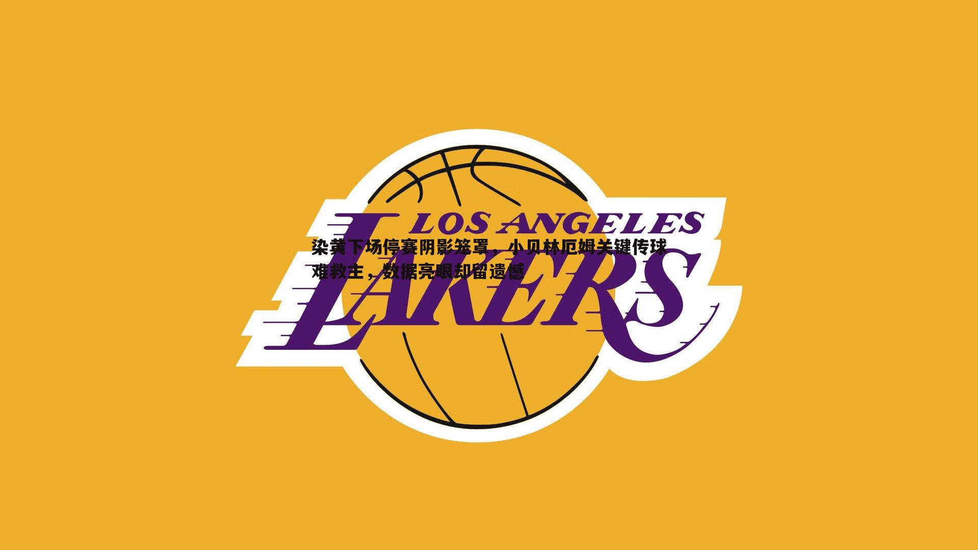 染黄下场停赛阴影笼罩,小贝林厄姆关键传球难救主,数据亮眼却留遗憾