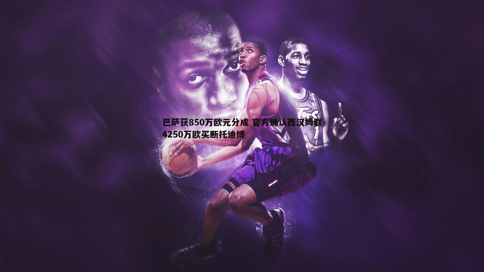 巴萨获850万欧元分成 官方确认西汉姆联4250万欧买断托迪博